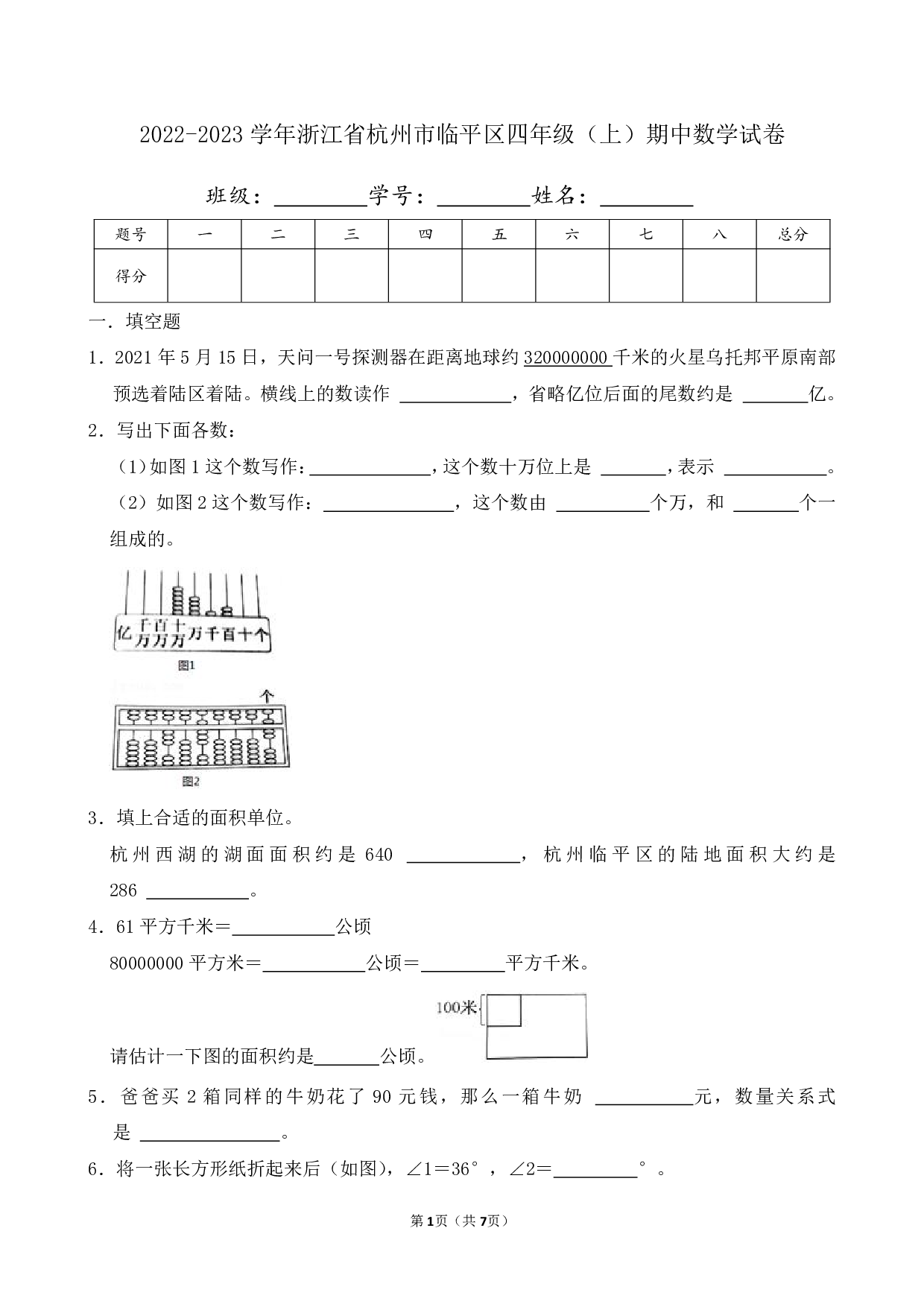 2023年浙江省杭州市临平区四年级上册期中数学试卷及答案