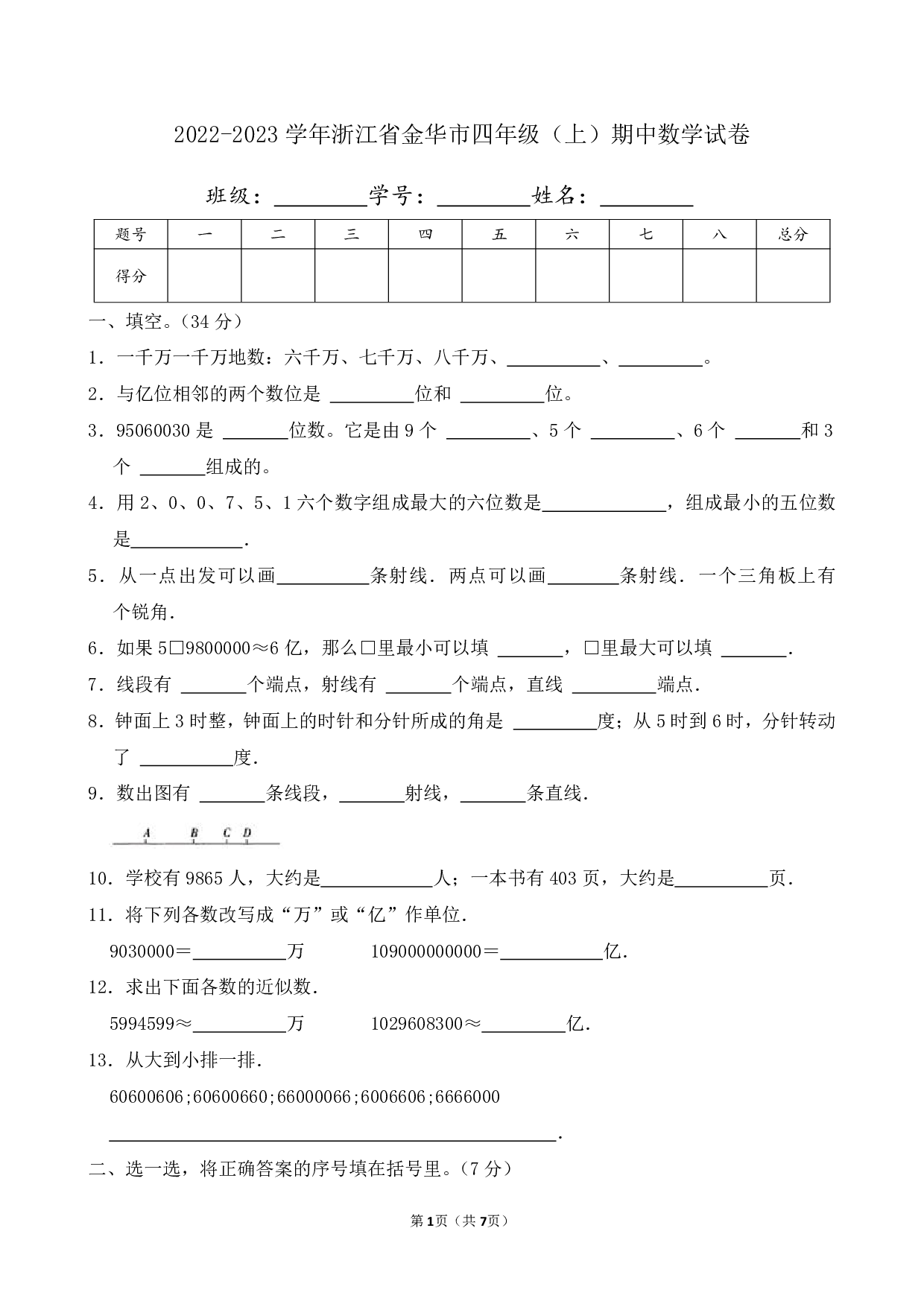 2023年浙江省金华市四年级上册期中数学试卷及答案