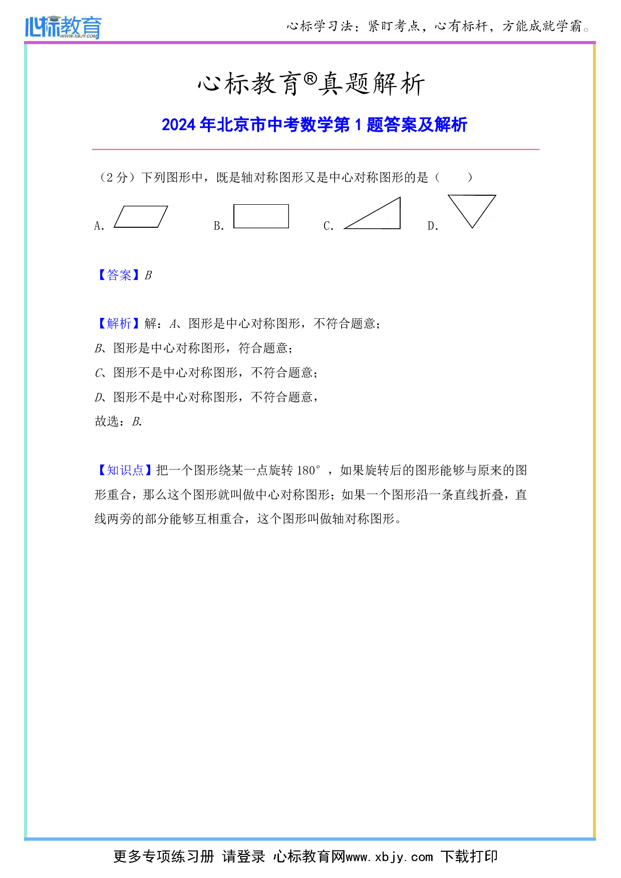 2024年北京市中考数学第1题答案及解析