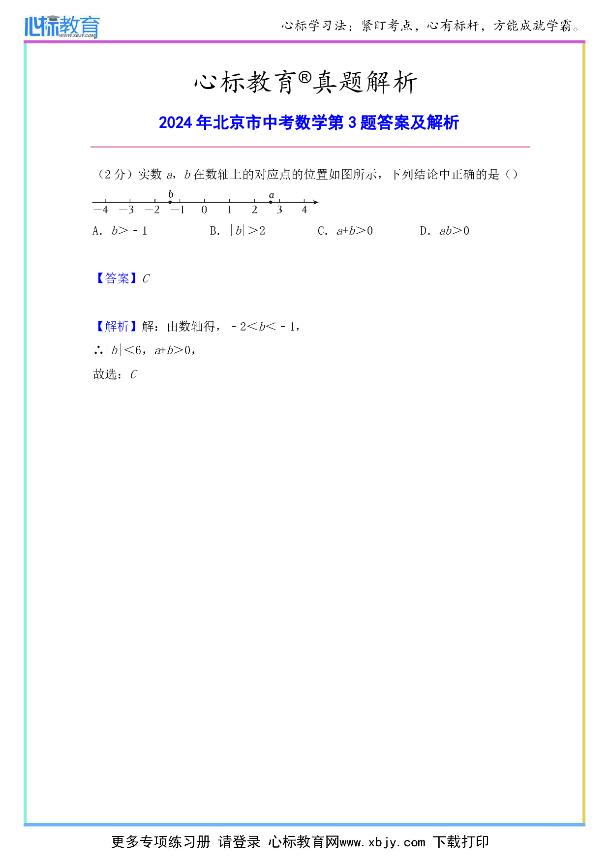 2024年北京市中考数学第3题答案及解析