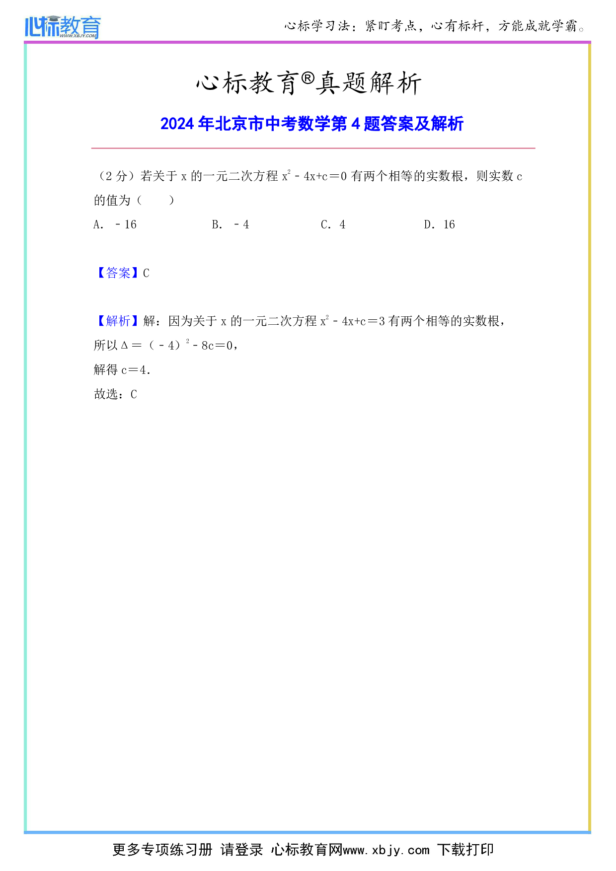 2024年北京市中考数学第4题答案及解析