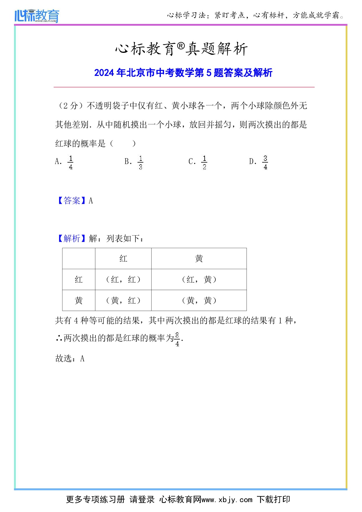 2024年北京市中考数学第5题答案及解析