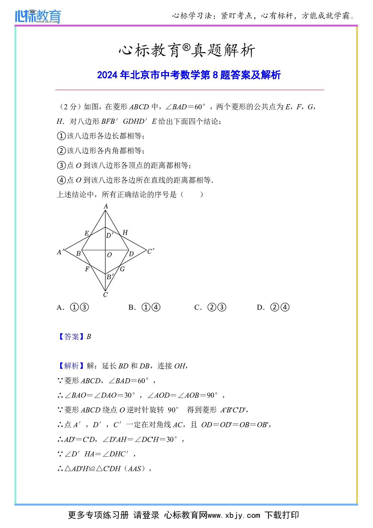 2024年北京市中考数学第8题答案及解析