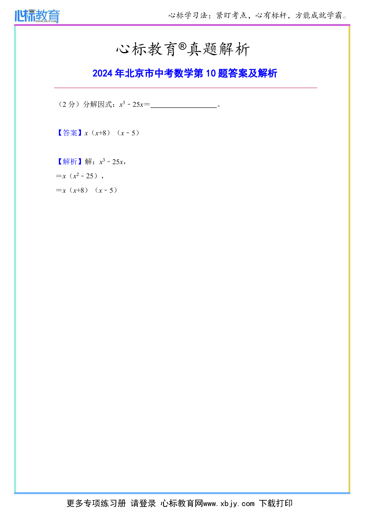 2024年北京市中考数学第10题答案及解析