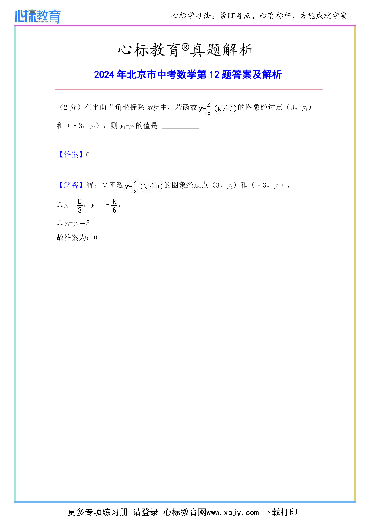 2024年北京市中考数学第12题答案及解析