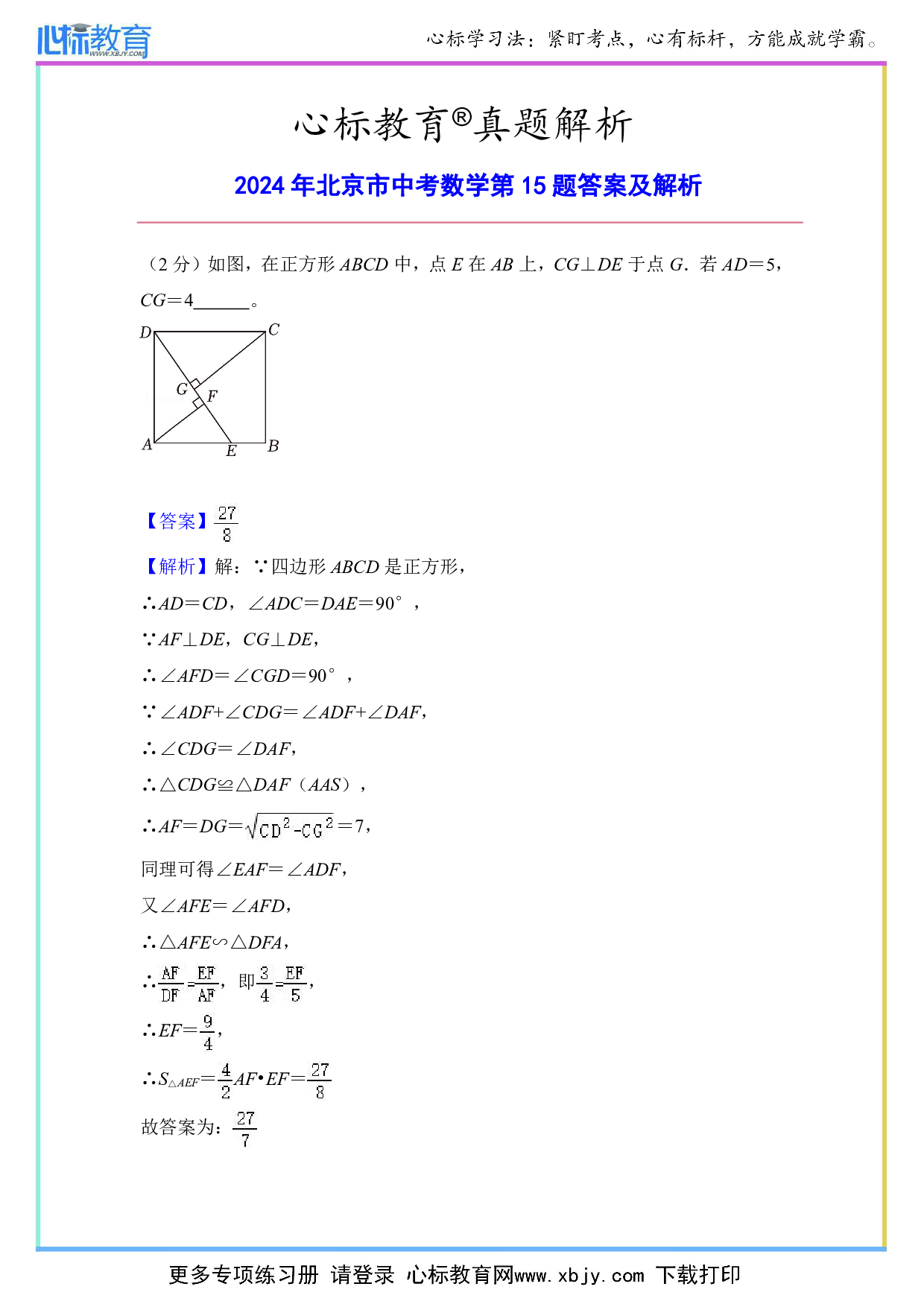 2024年北京市中考数学第15题答案及解析