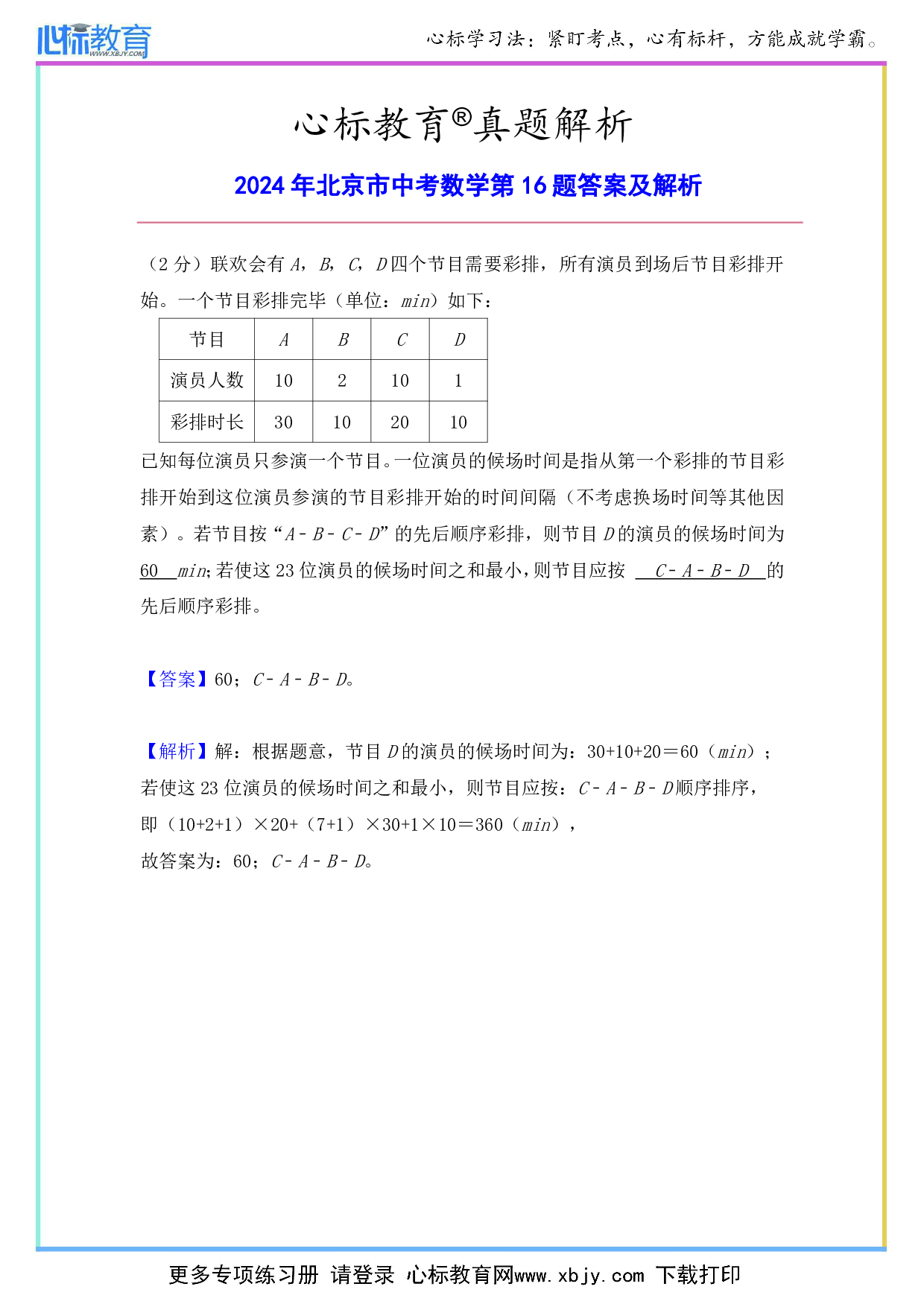 2024年北京市中考数学第16题答案及解析