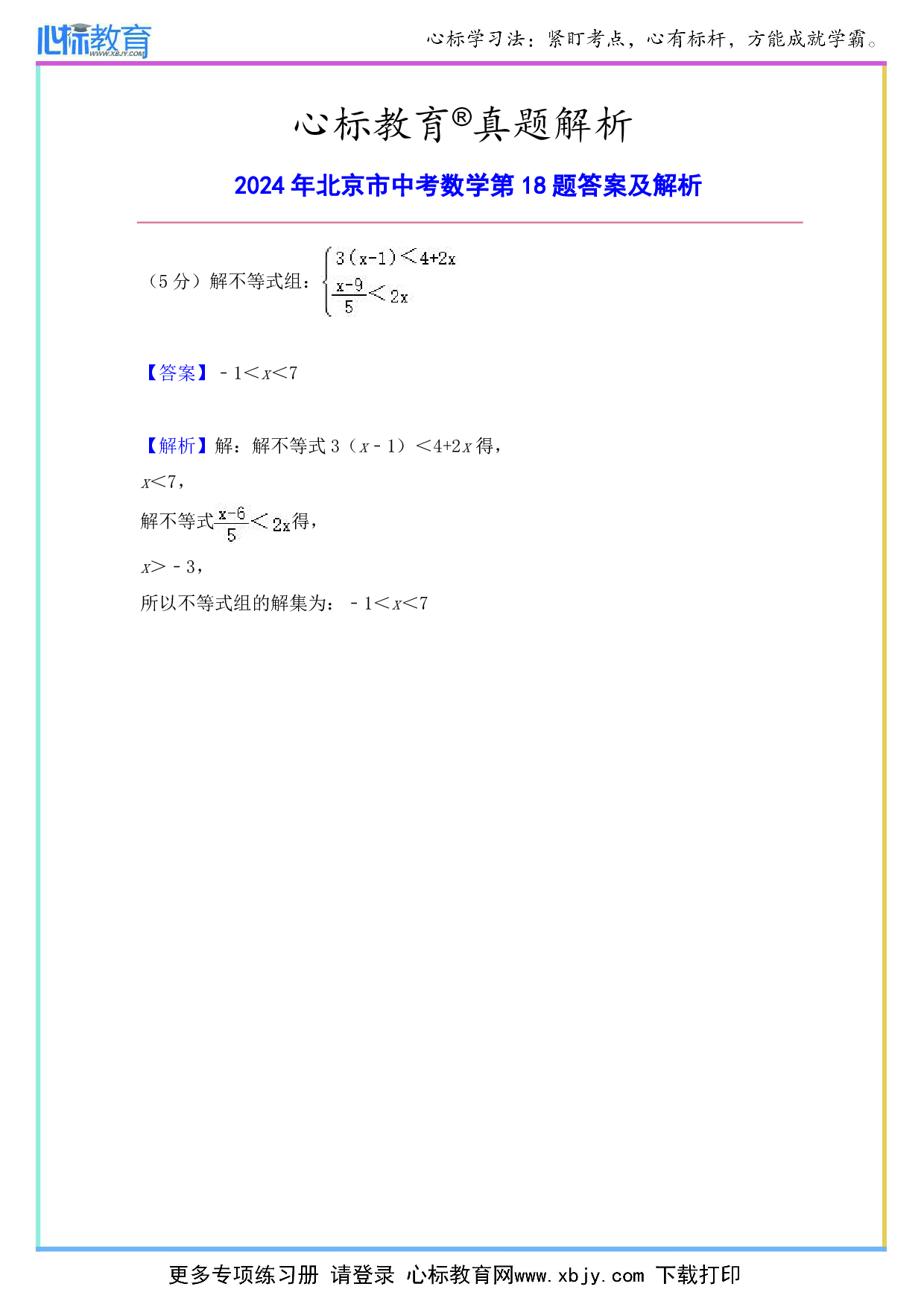 2024年北京市中考数学第18题答案及解析