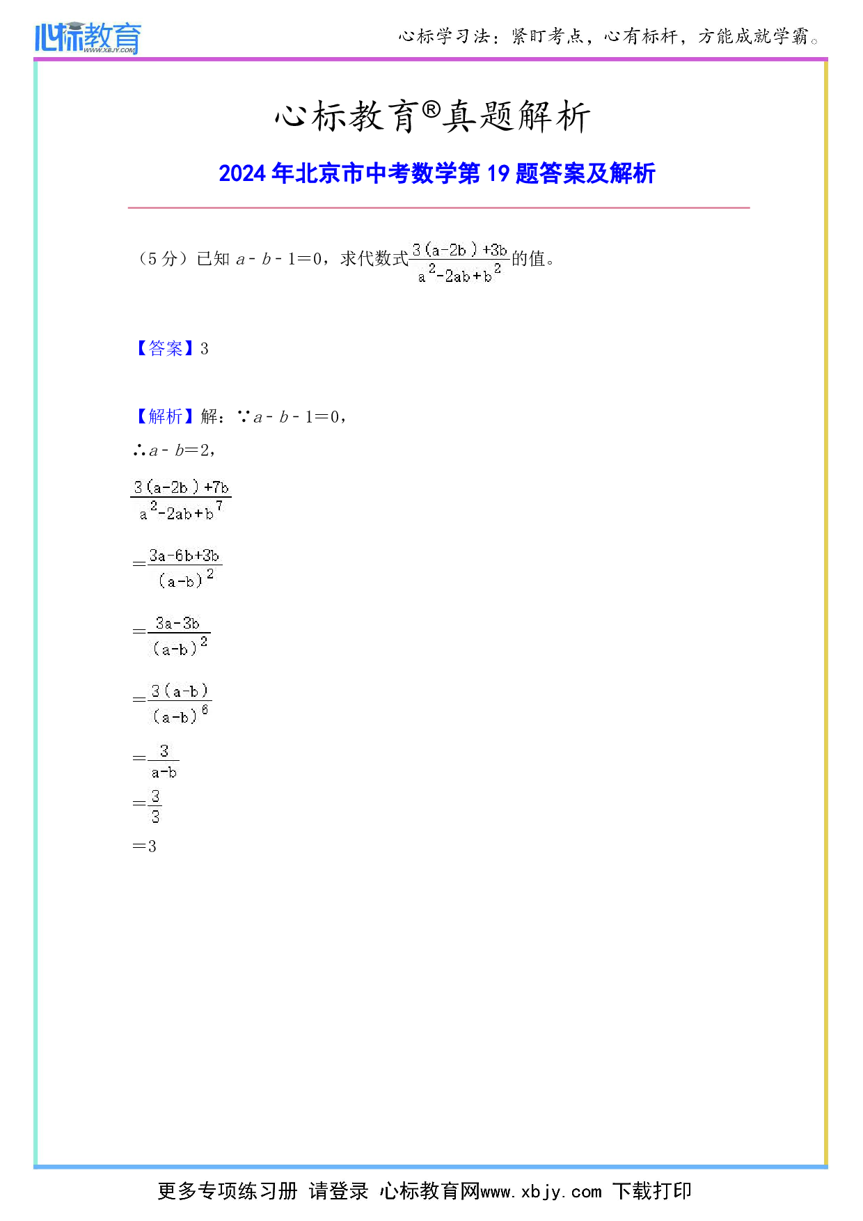 2024年北京市中考数学第19题答案及解析