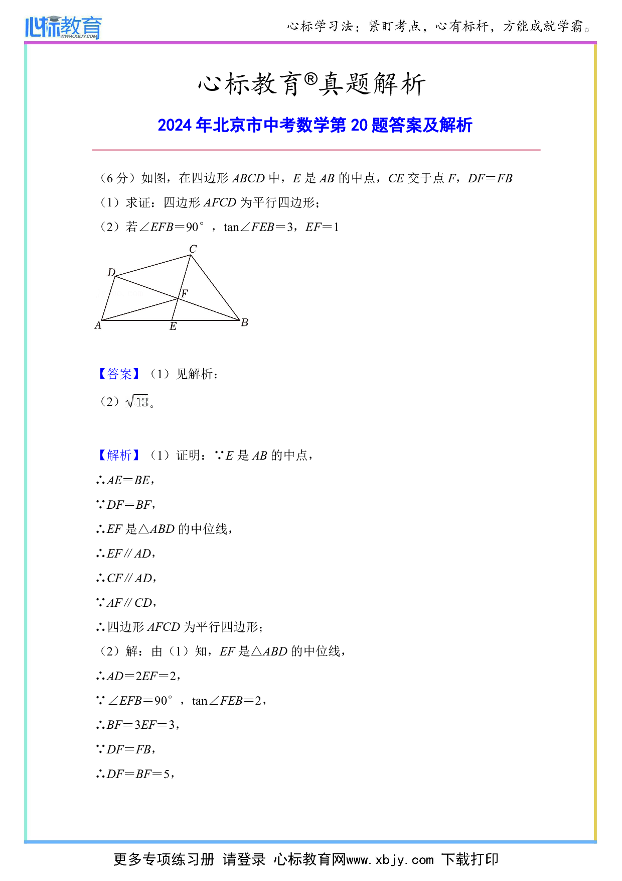 2024年北京市中考数学第20题答案及解析