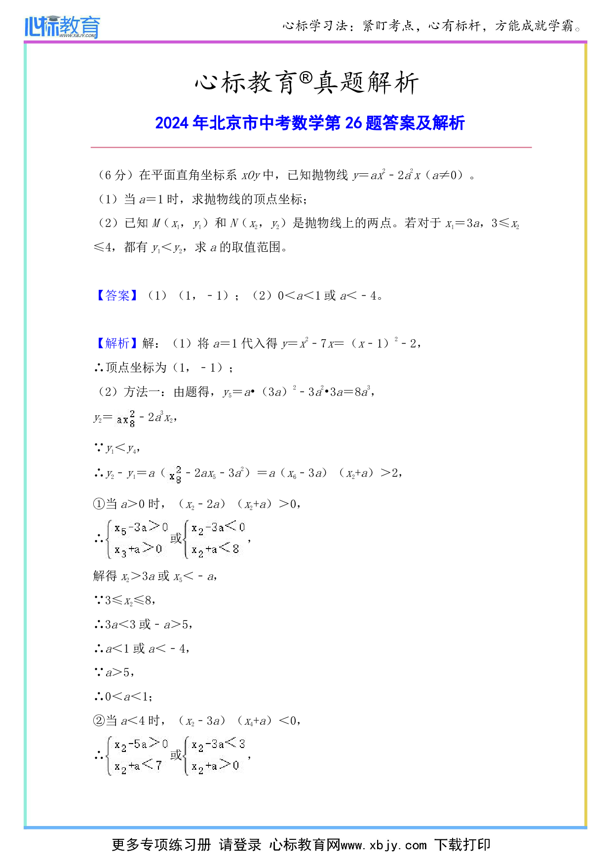 2024年北京市中考数学第26题答案及解析