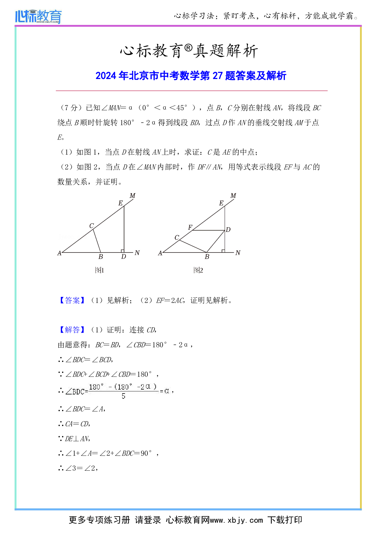 2024年北京市中考数学第27题答案及解析