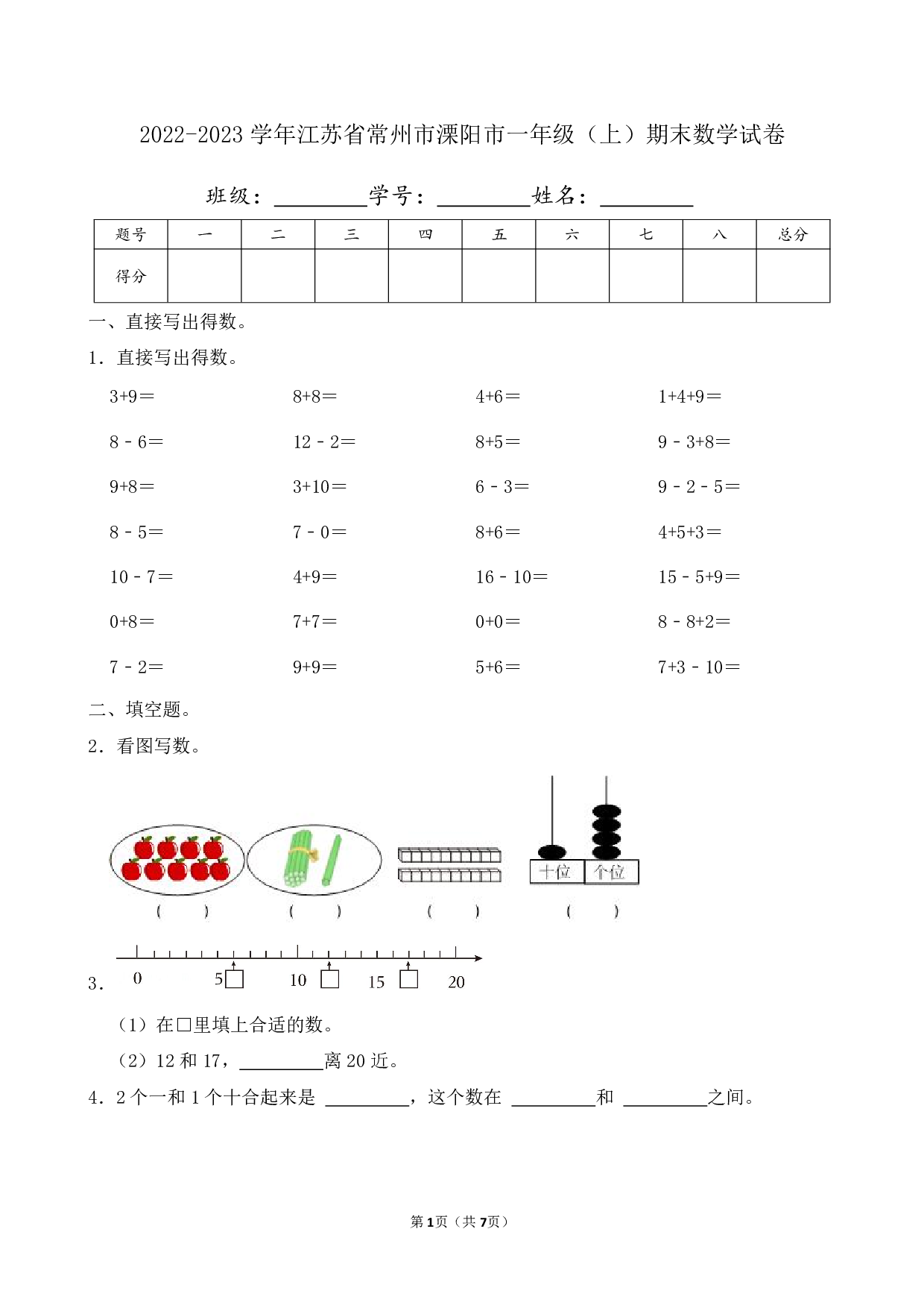 2023年江苏省常州市溧阳市一年级上册期末数学试卷及答案