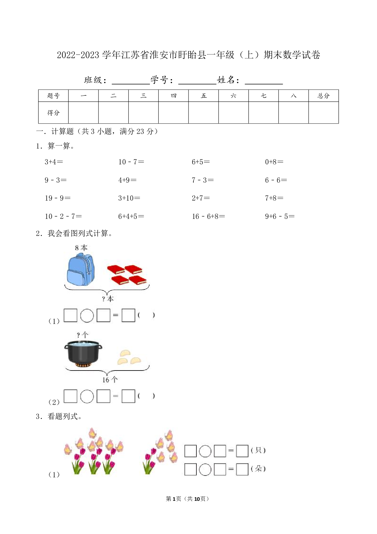 2023年江苏省淮安市盱眙县一年级上册期末数学试卷及答案