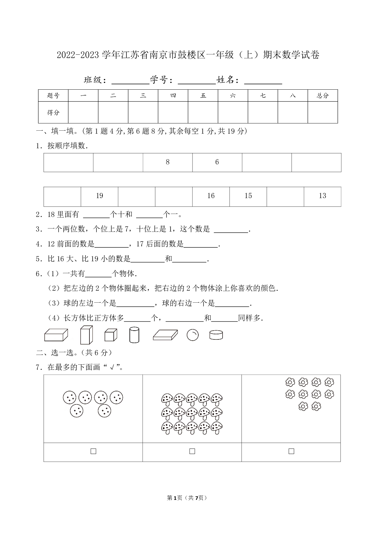 2023年江苏省南京市鼓楼区一年级上册期末数学试卷及答案