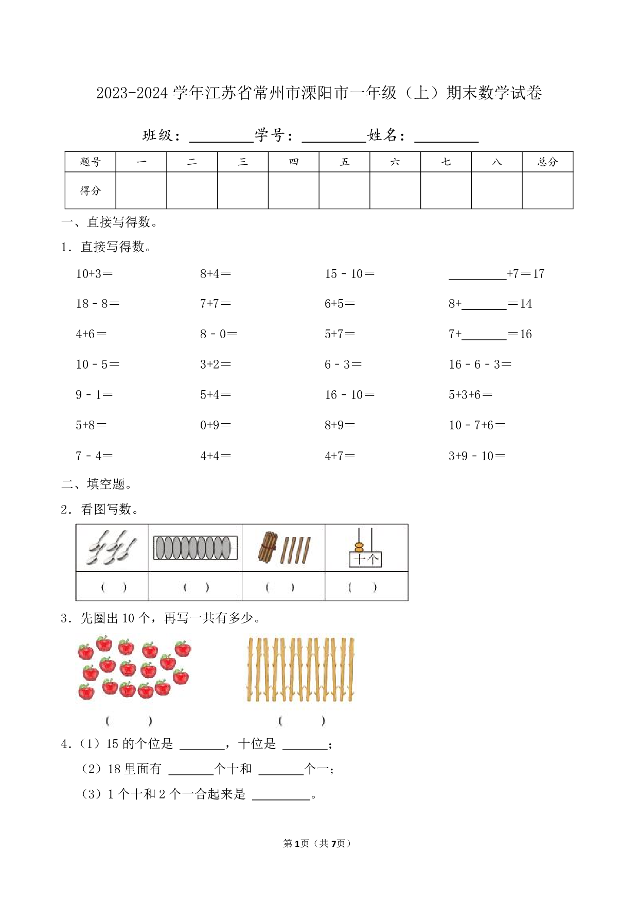 2024年江苏省常州市溧阳市一年级上册期末数学试卷及答案