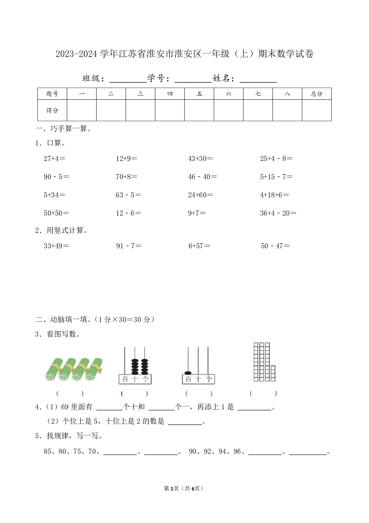 2024年江苏省淮安市淮安区一年级上册期末数学试卷及答案