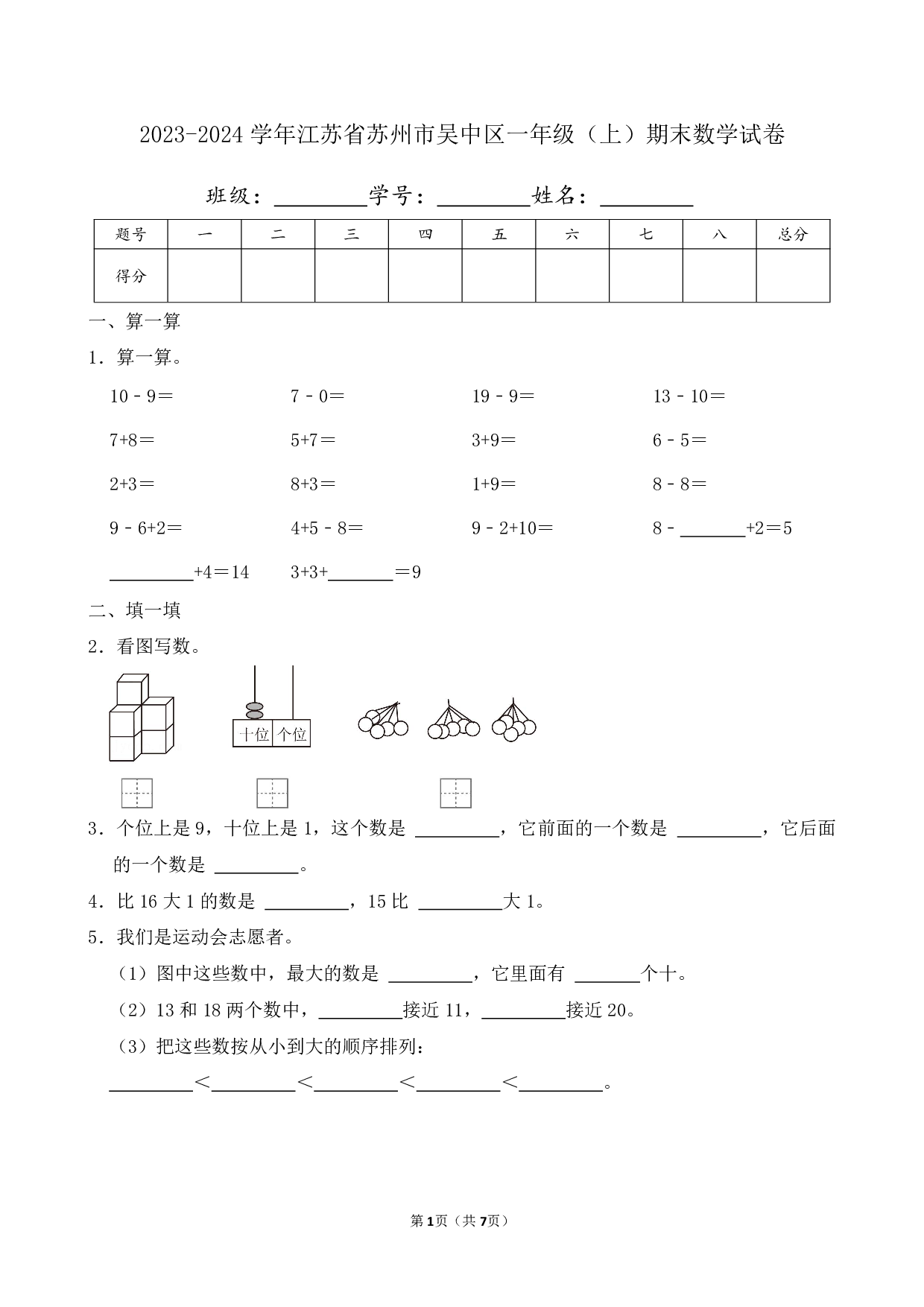 2024年江苏省苏州市吴中区一年级上册期末数学试卷及答案