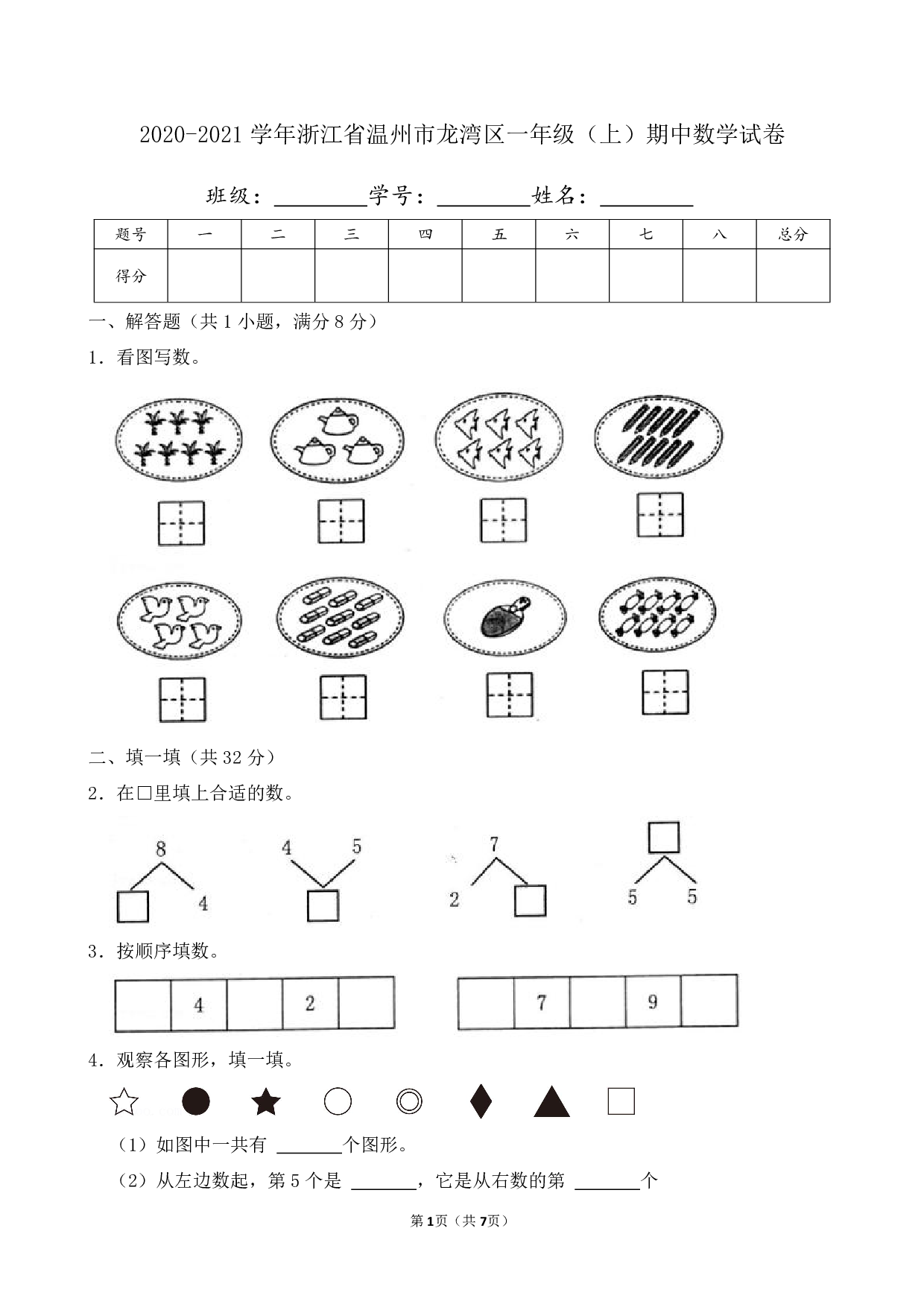 2021年浙江省温州市龙湾区一年级上册期中数学试卷及答案