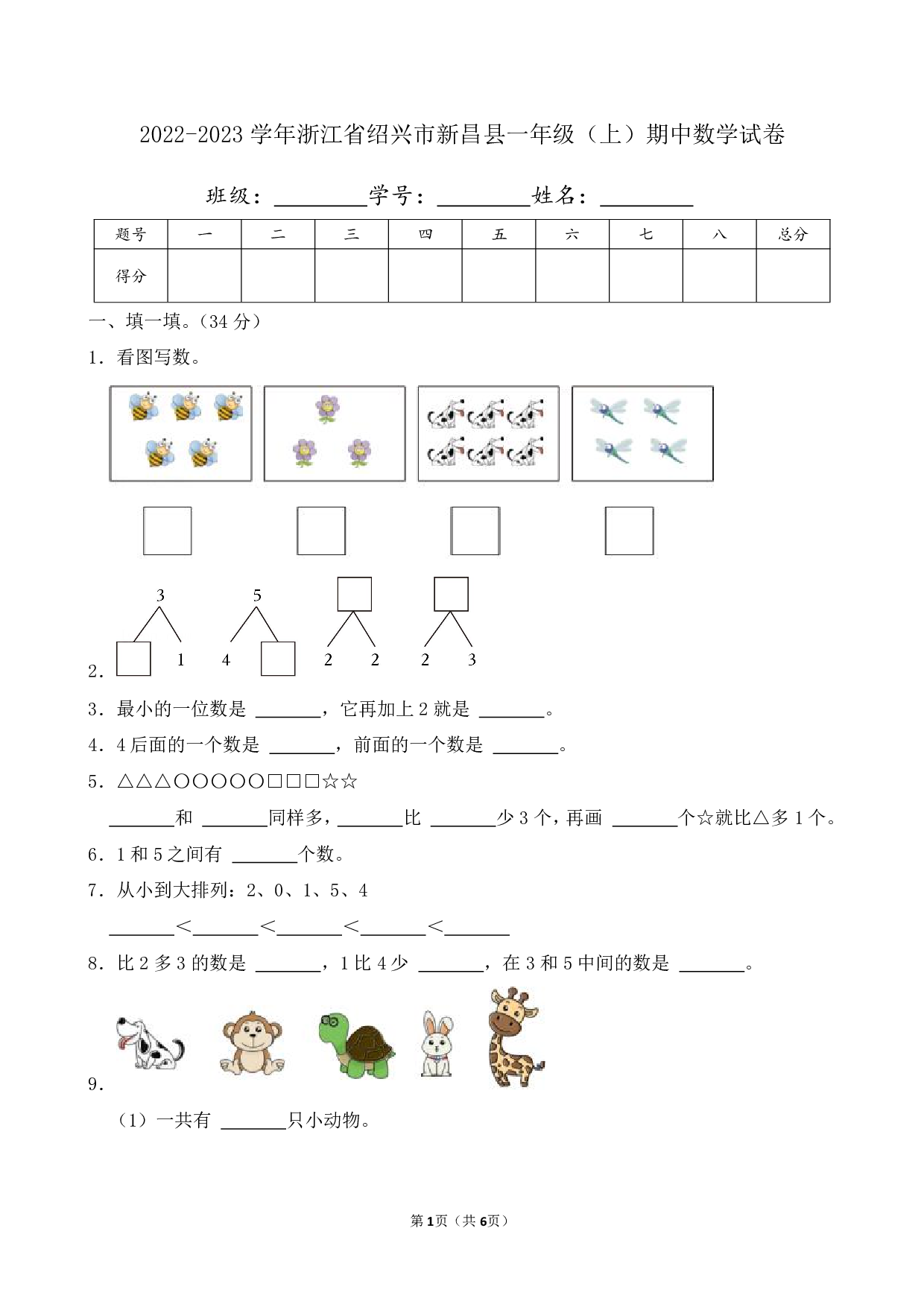 2023年浙江省绍兴市新昌县一年级上册期中数学试卷及答案