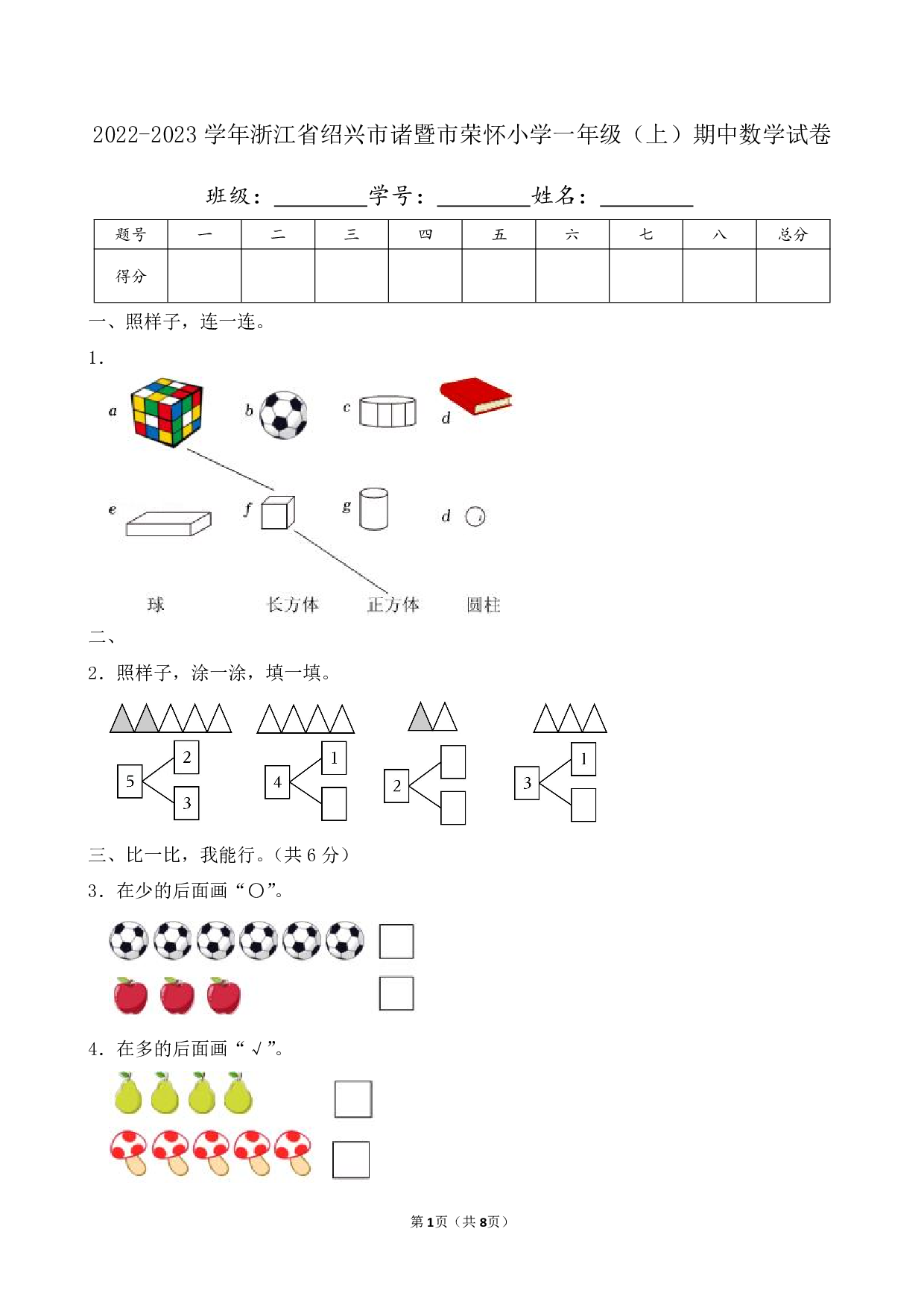2023年浙江省绍兴市诸暨市荣怀小学一年级上册期中数学试卷及答案