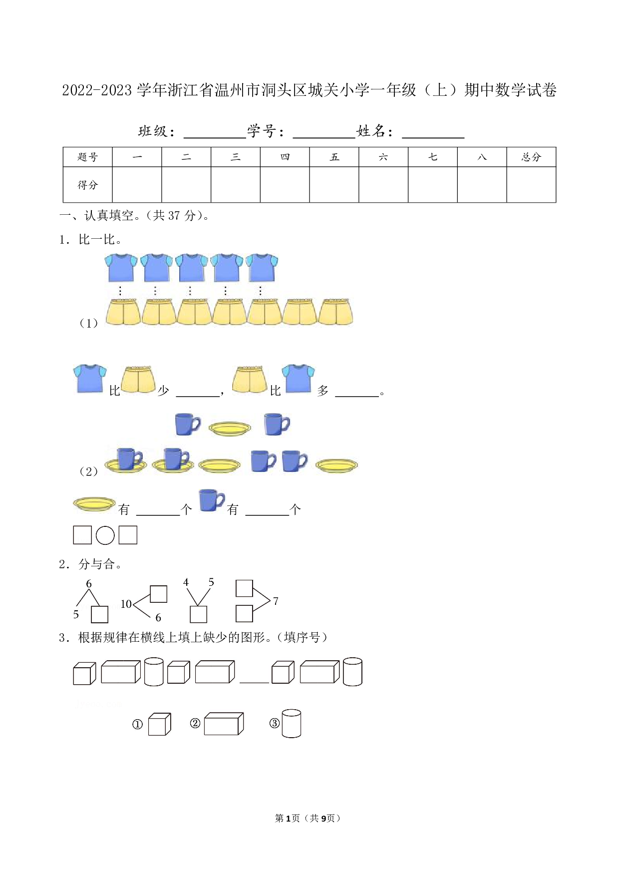 2023年浙江省温州市洞头区城关小学一年级上册期中数学试卷及答案