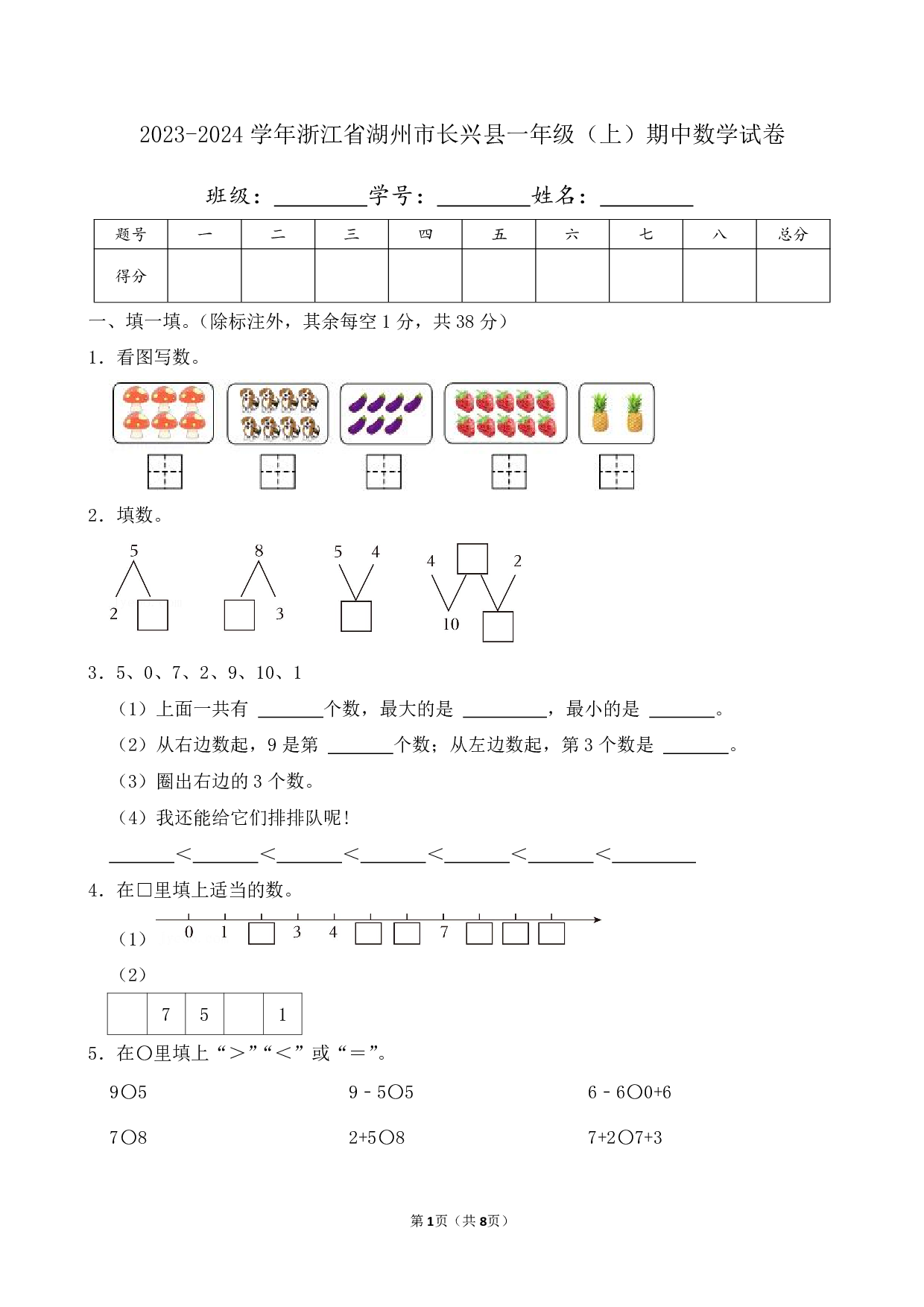 2024年浙江省湖州市长兴县一年级上册期中数学试卷及答案