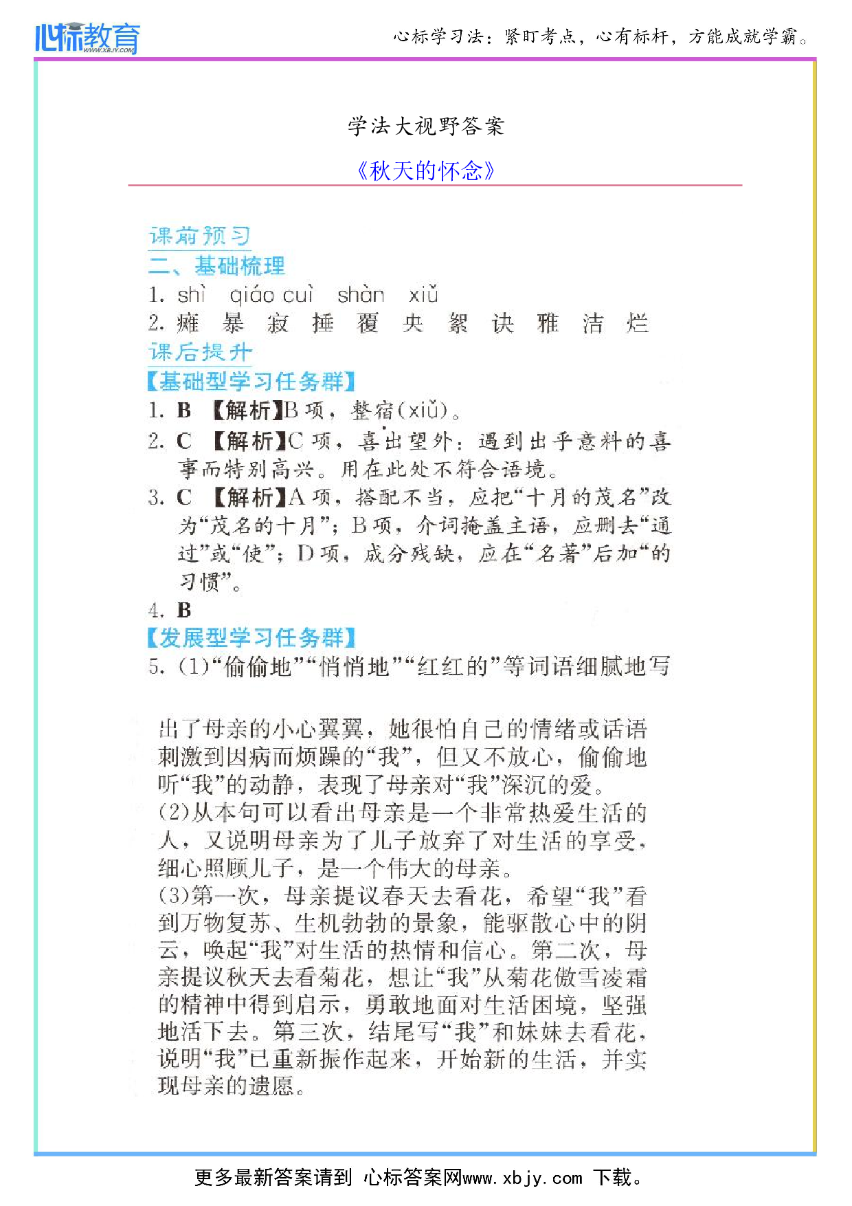 七年级上册秋天的怀念学法大视野答案