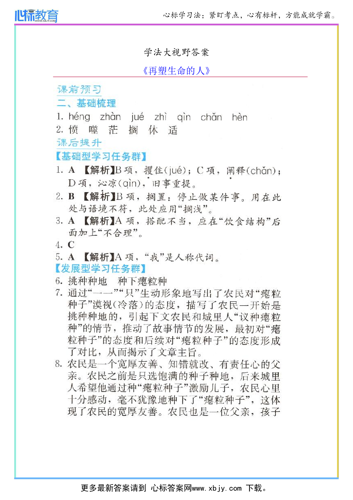 七年级上册再塑生命的人学法大视野答案