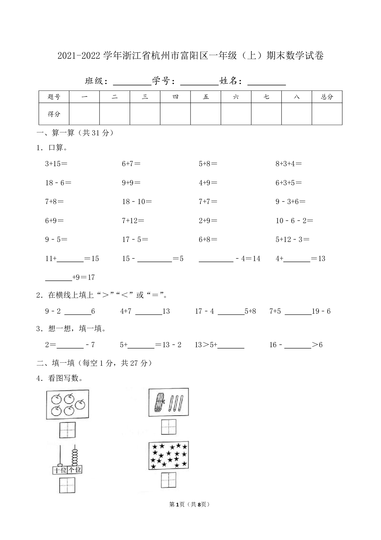 2022年浙江省杭州市富阳区一年级上册期末数学试卷及答案