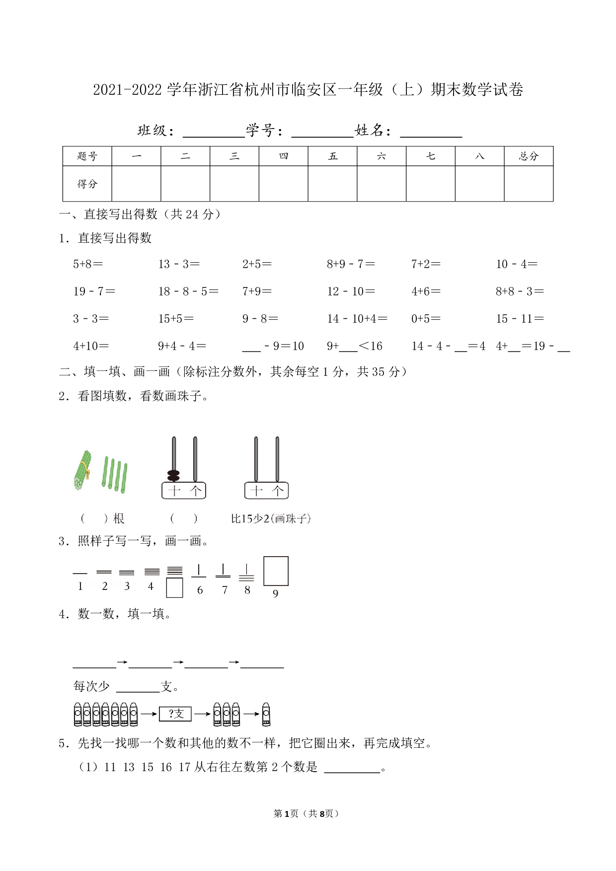 2022年浙江省杭州市临安区一年级上册期末数学试卷及答案