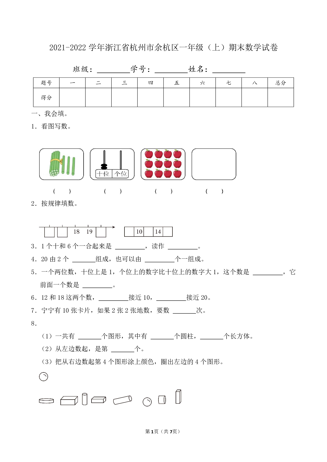 2022年浙江省杭州市余杭区一年级上册期末数学试卷及答案