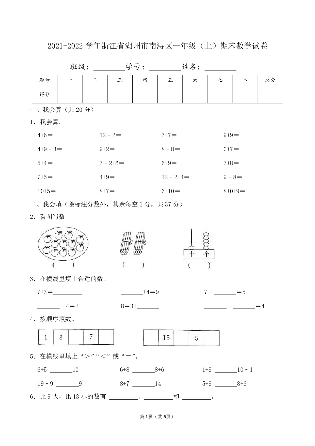 2022年浙江省湖州市南浔区一年级上册期末数学试卷及答案