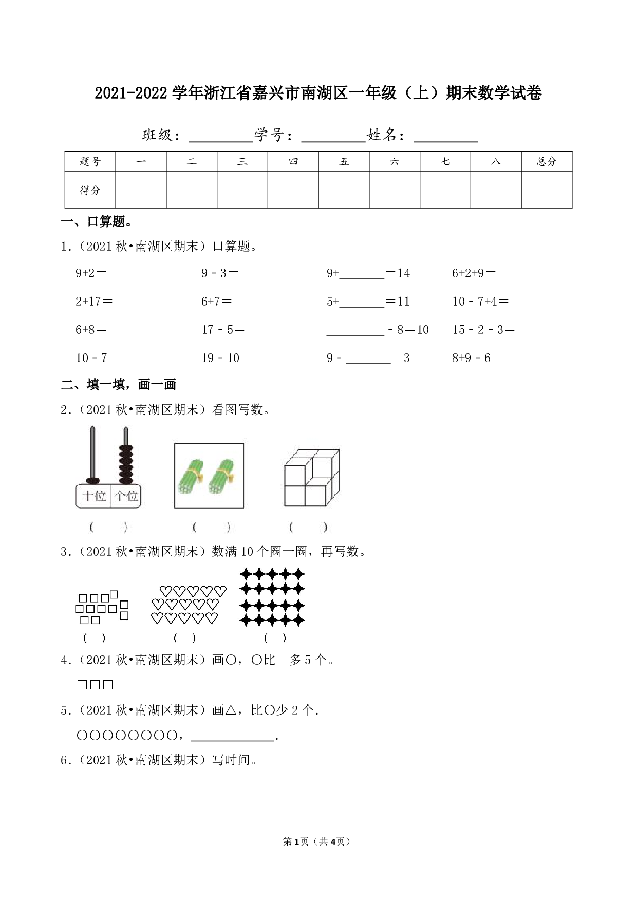 2022年浙江省嘉兴市南湖区一年级上册期末数学试卷及答案