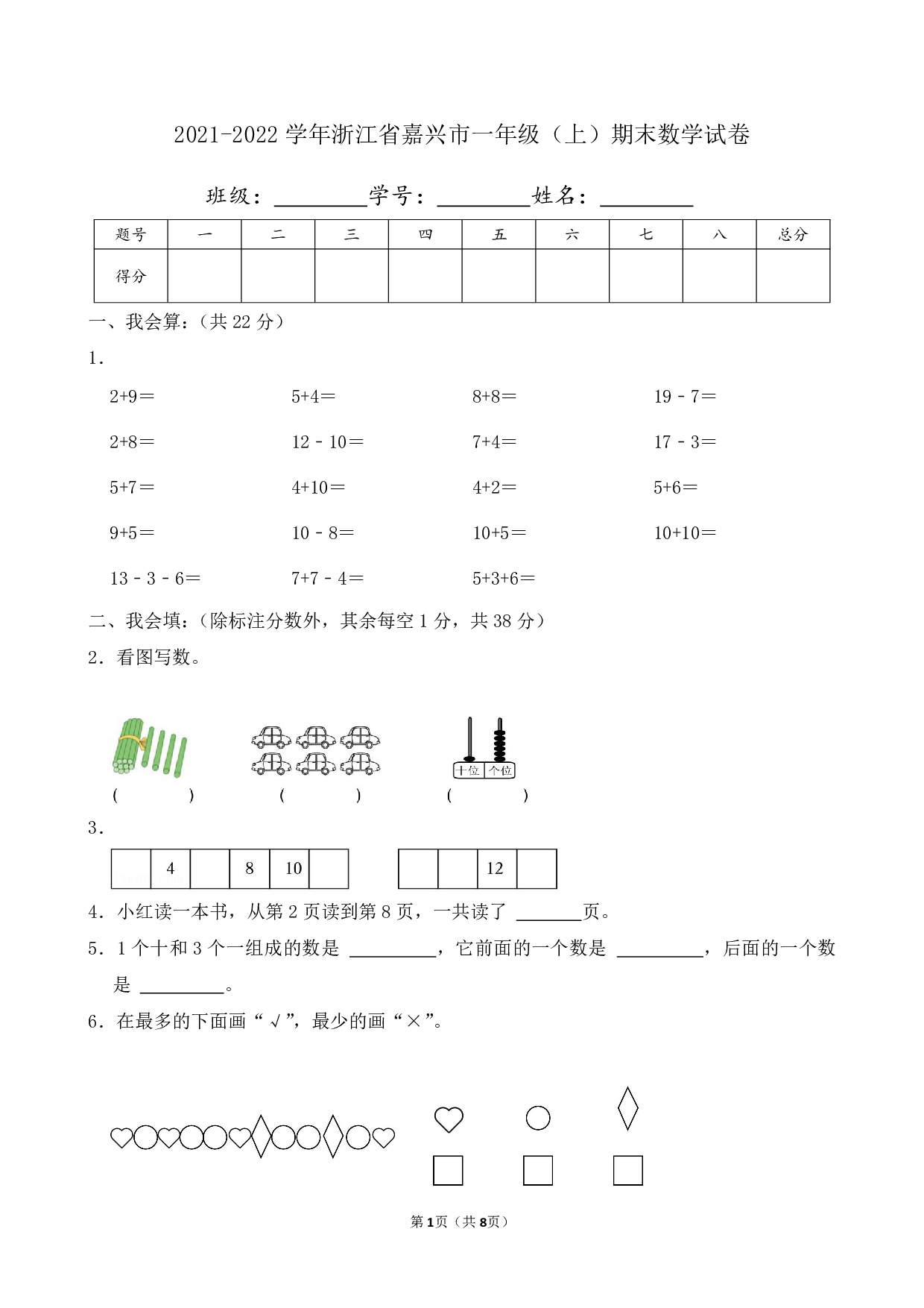2022年浙江省嘉兴市一年级上册期末数学试卷及答案