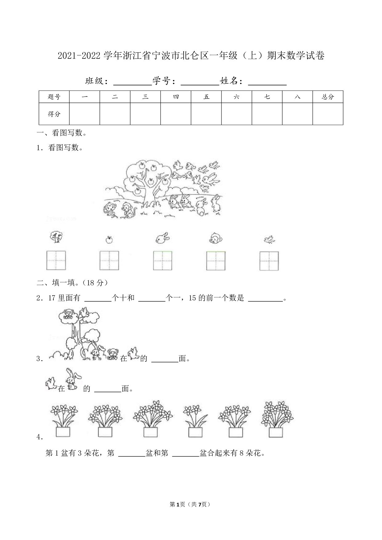 2022年浙江省宁波市北仑区一年级上册期末数学试卷及答案