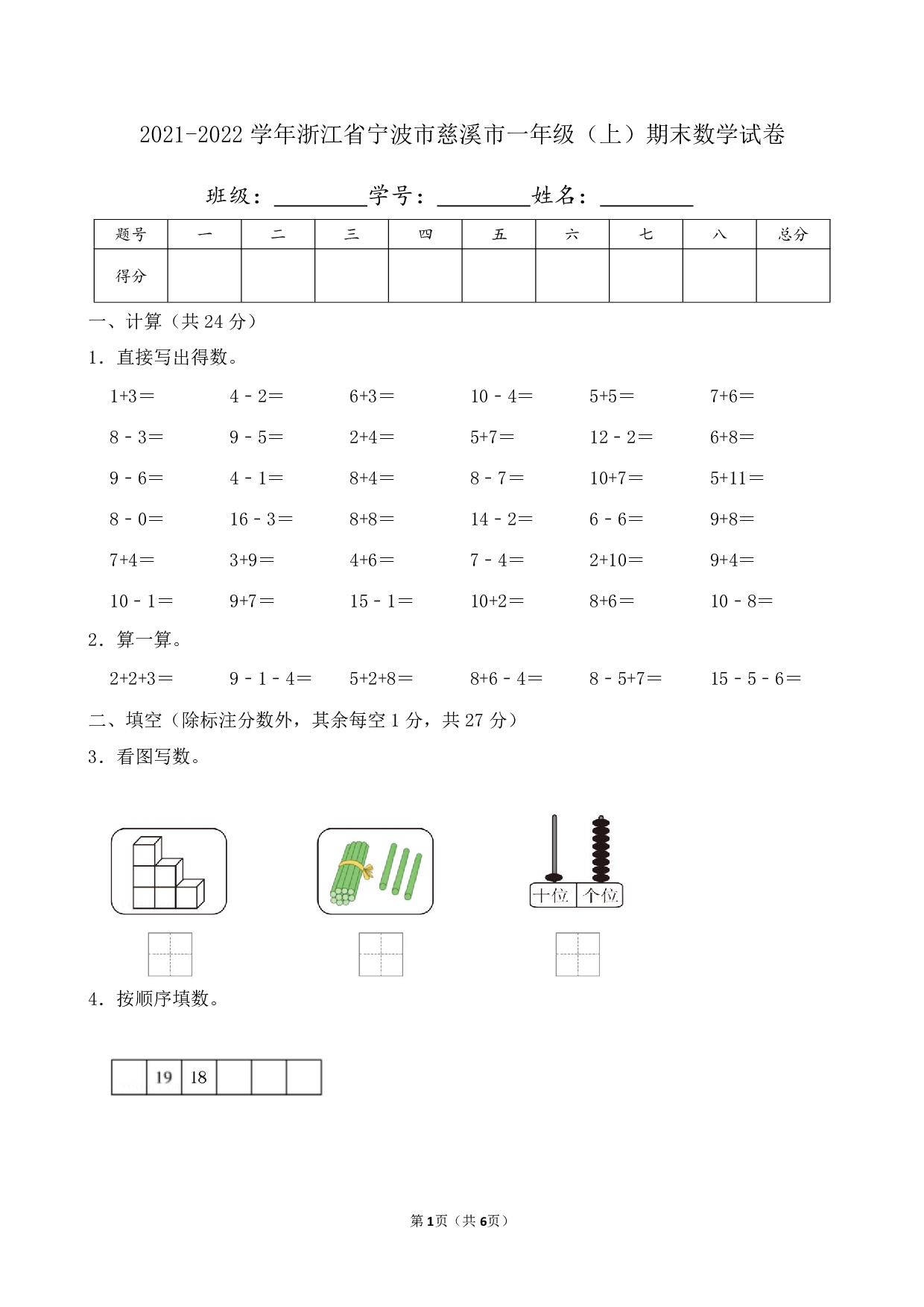 2022年浙江省宁波市慈溪市一年级上册期末数学试卷及答案