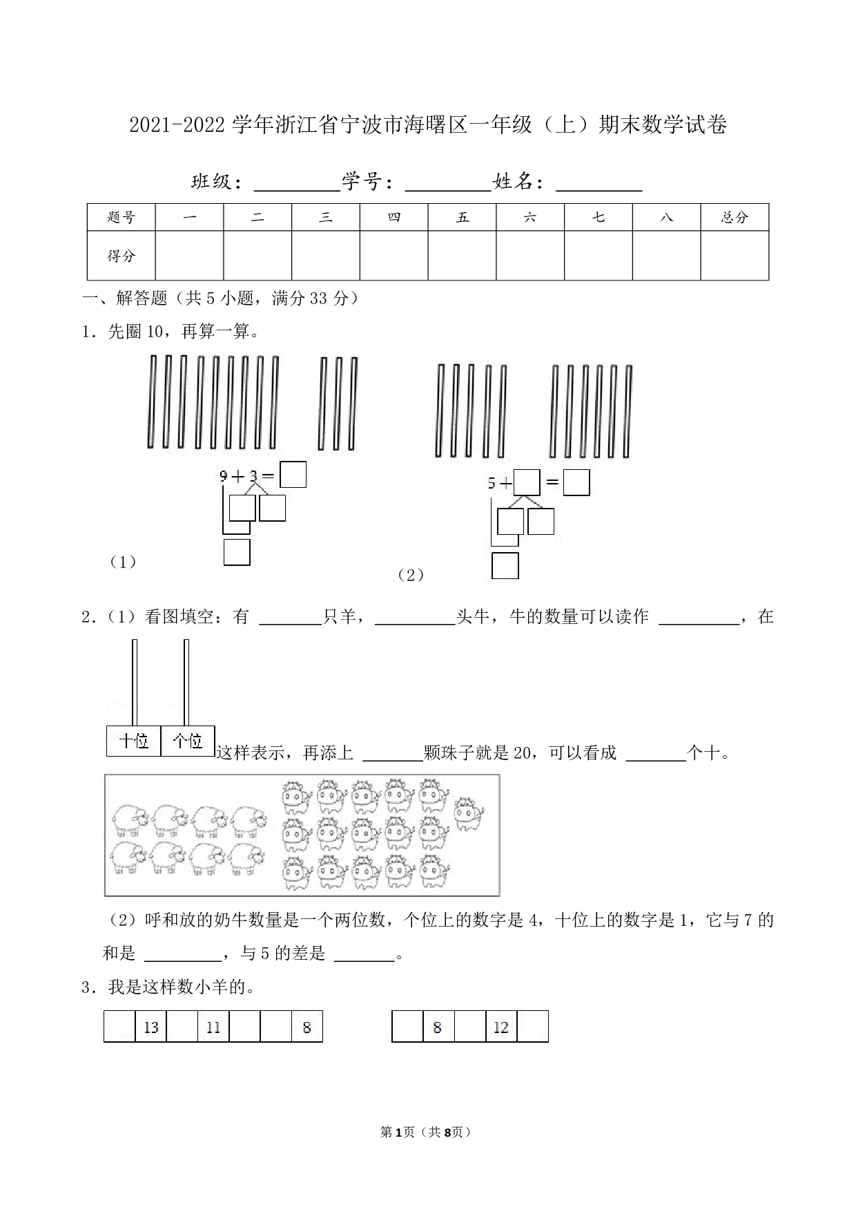 2022年浙江省宁波市海曙区一年级上册期末数学试卷及答案