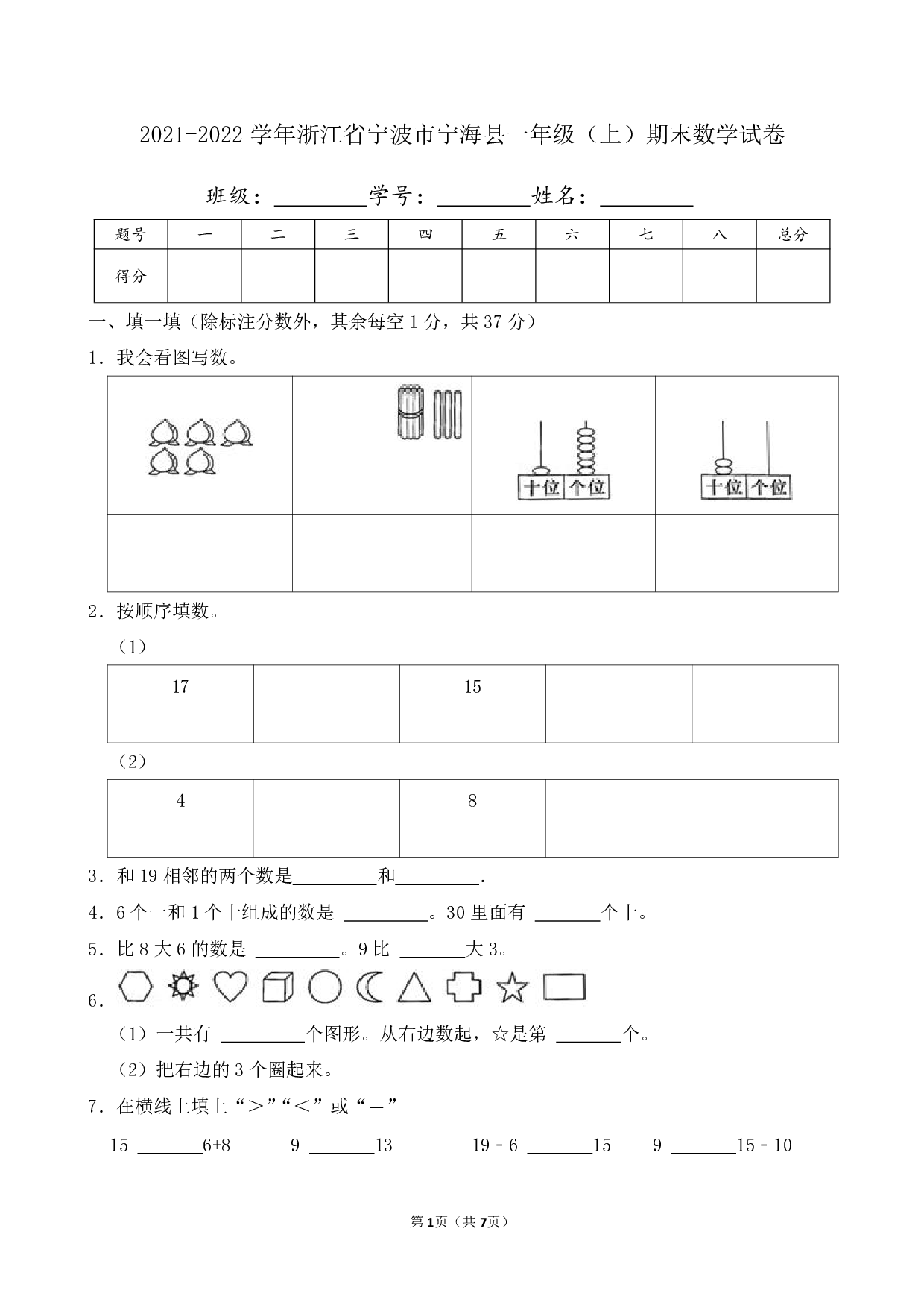 2022年浙江省宁波市宁海县一年级上册期末数学试卷及答案