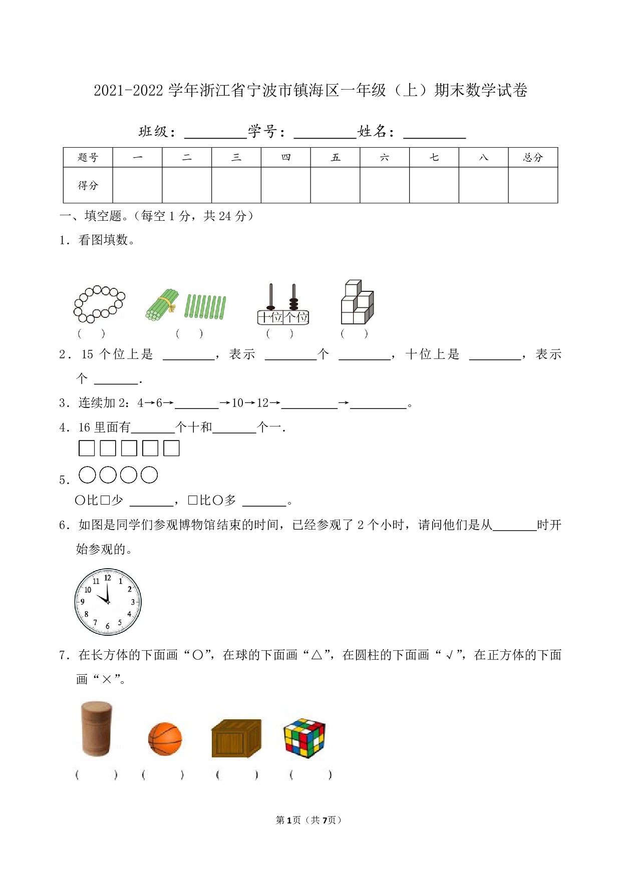2022年浙江省宁波市镇海区一年级上册期末数学试卷及答案
