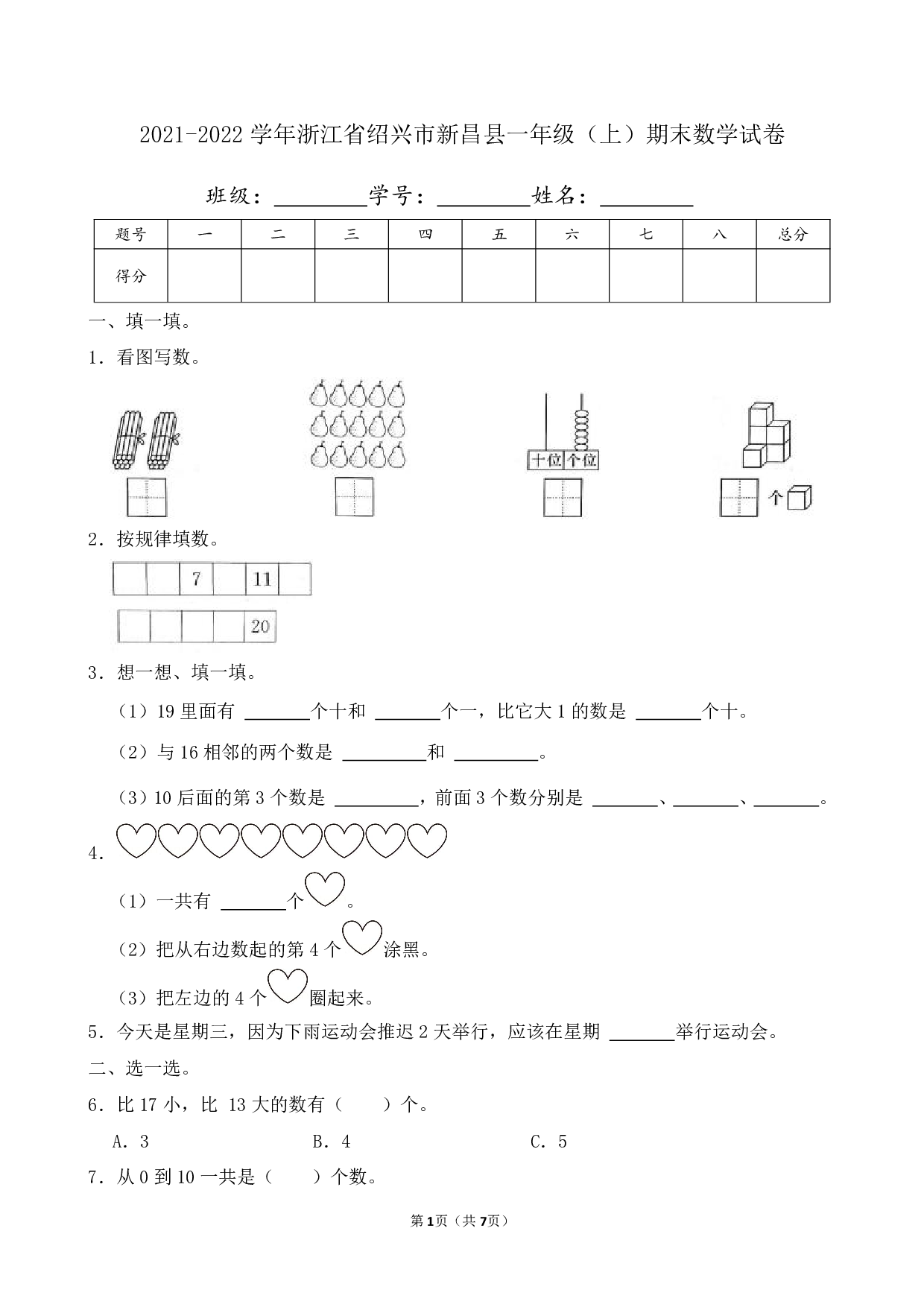 2022年浙江省绍兴市新昌县一年级上册期末数学试卷及答案
