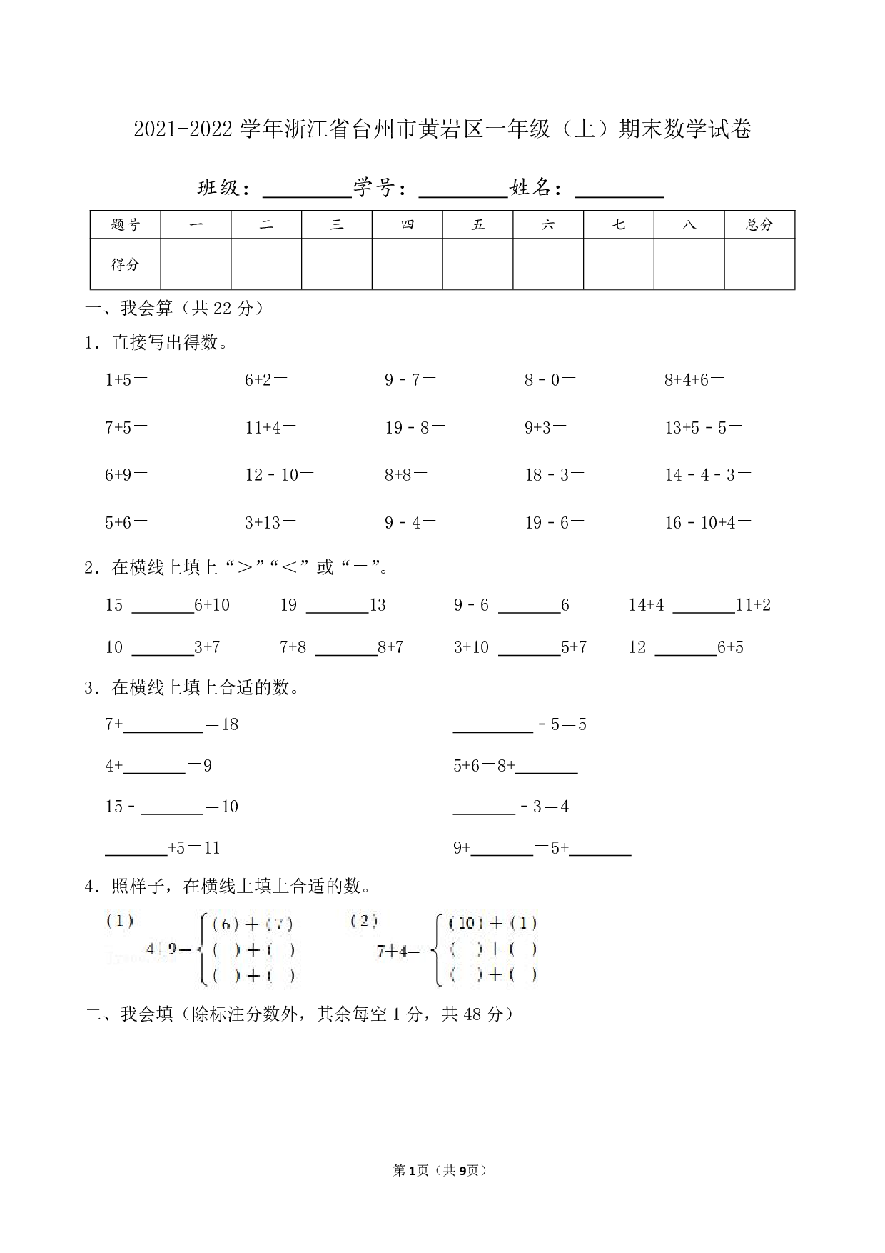 2022年浙江省台州市黄岩区一年级上册期末数学试卷及答案