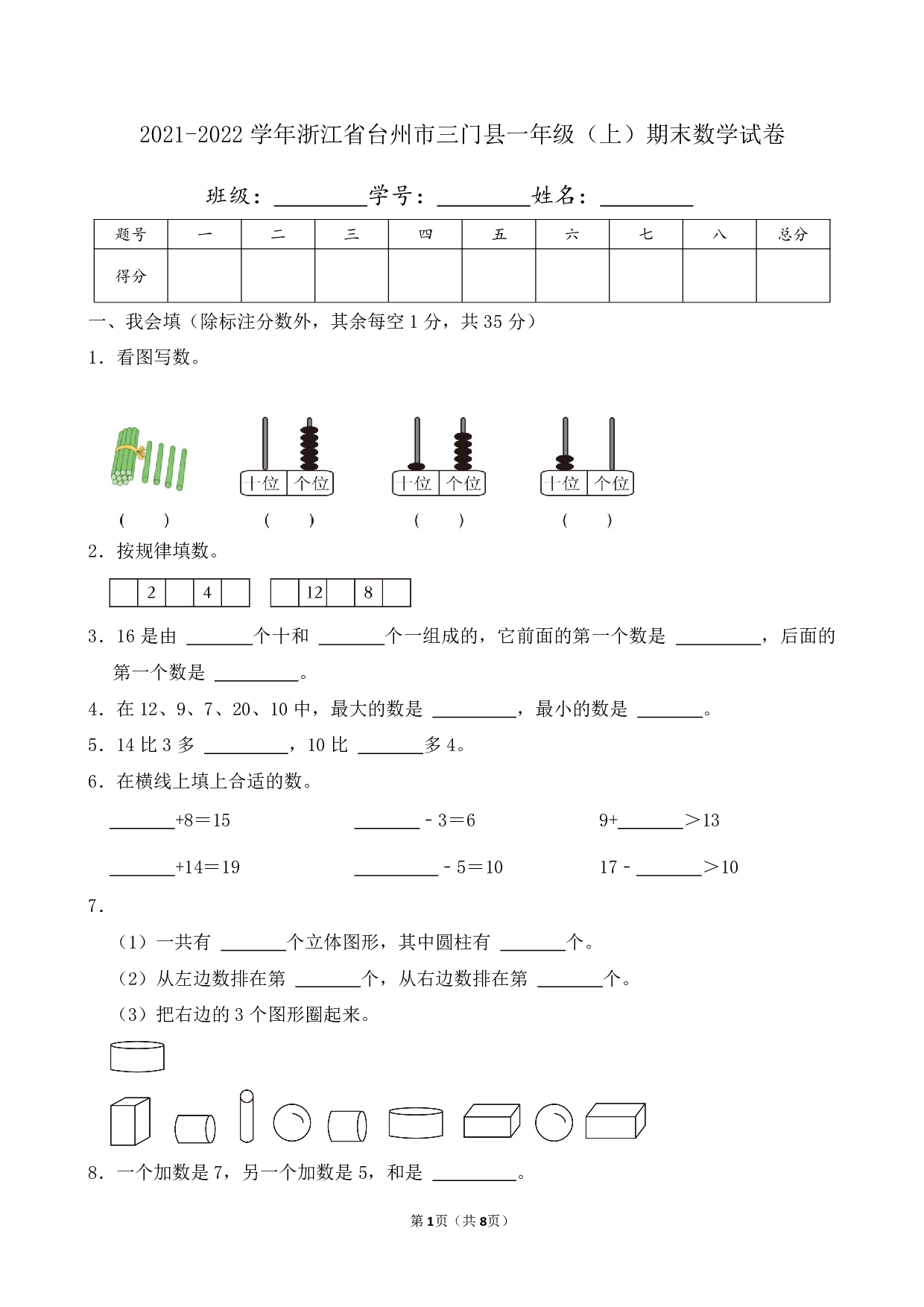 2022年浙江省台州市三门县一年级上册期末数学试卷及答案