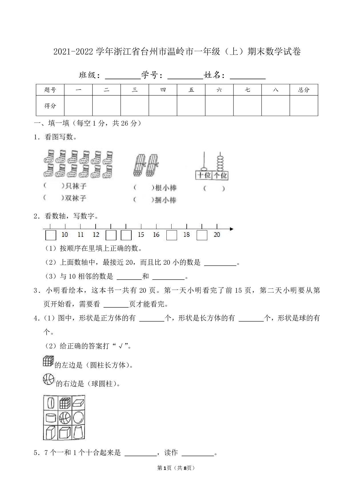 2022年浙江省台州市温岭市一年级上册期末数学试卷及答案