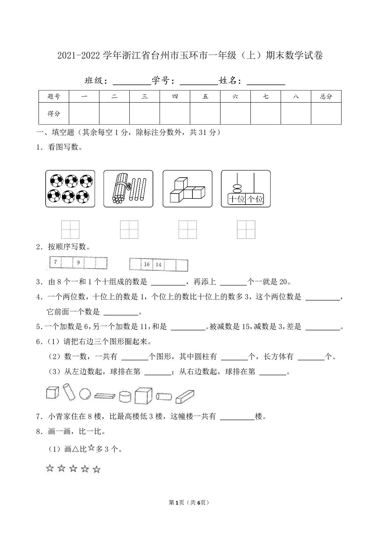 2022年浙江省台州市玉环市一年级上册期末数学试卷及答案