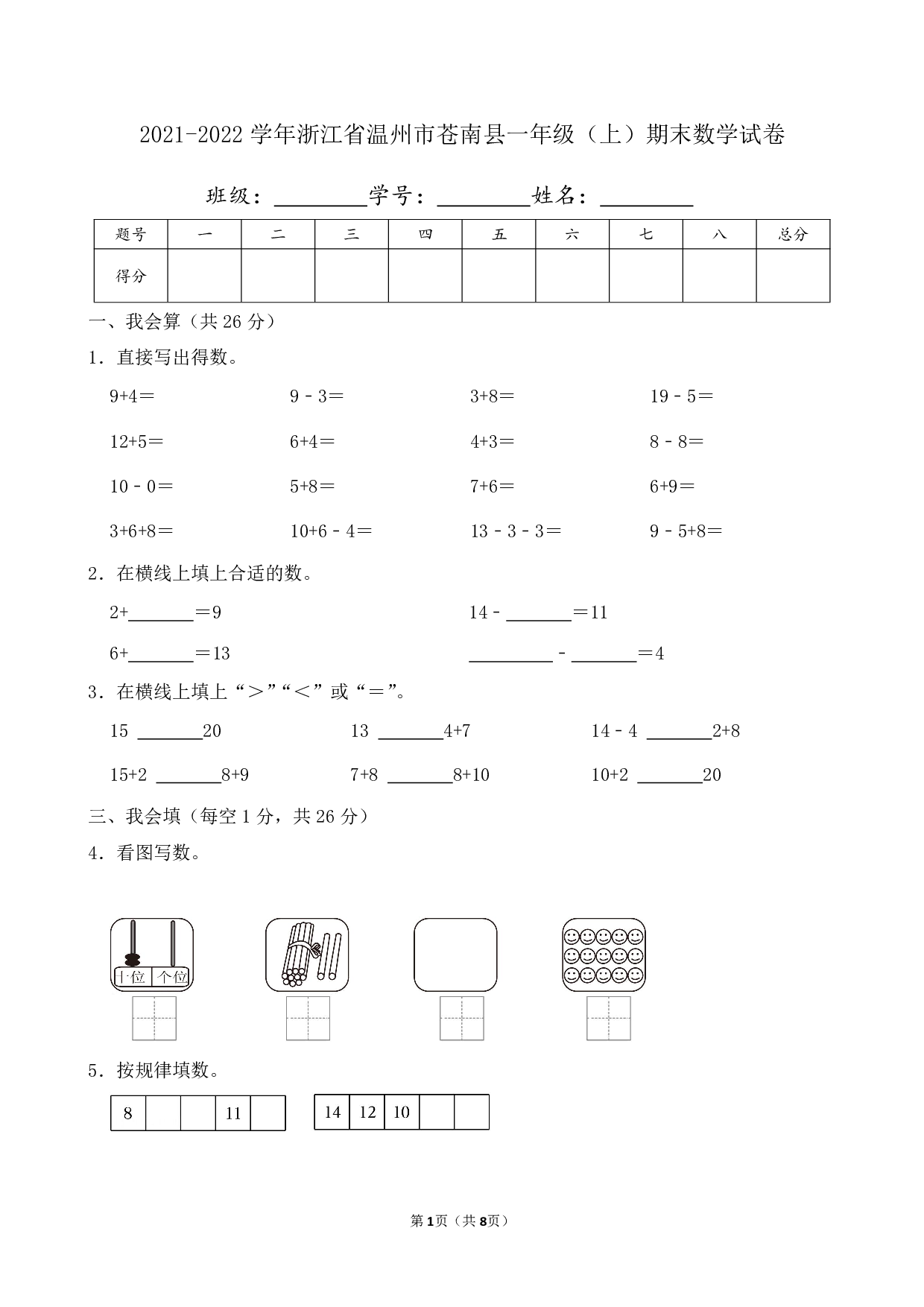 2022年浙江省温州市苍南县一年级上册期末数学试卷及答案