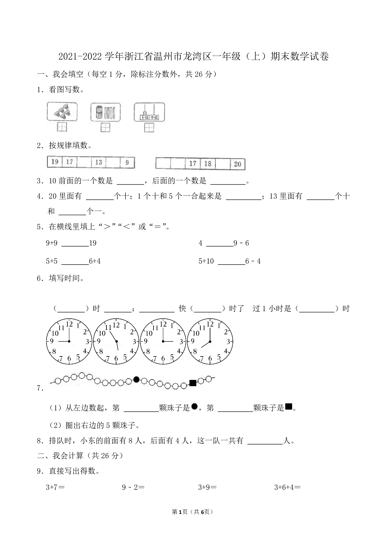 2022年浙江省温州市龙湾区一年级上册期末数学试卷及答案