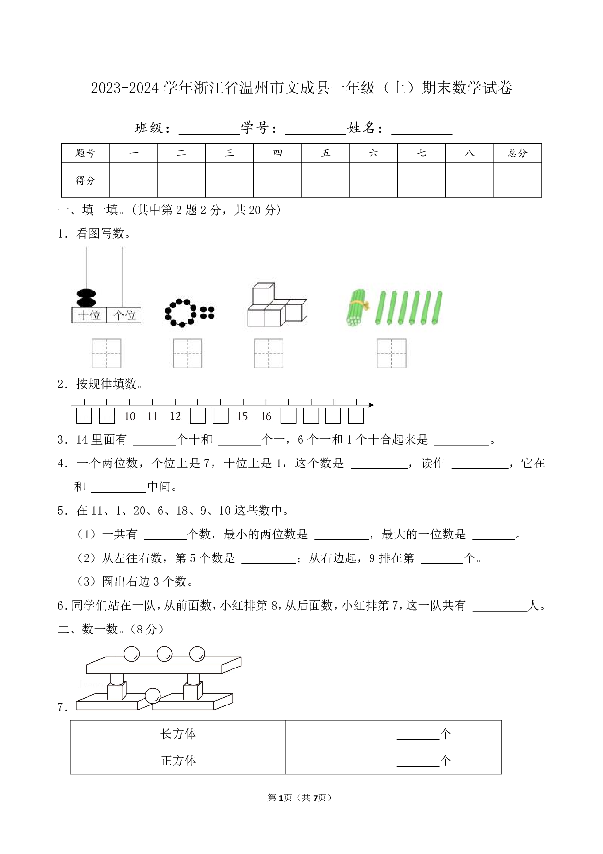 2024年浙江省温州市文成县一年级上册期末数学试卷及答案