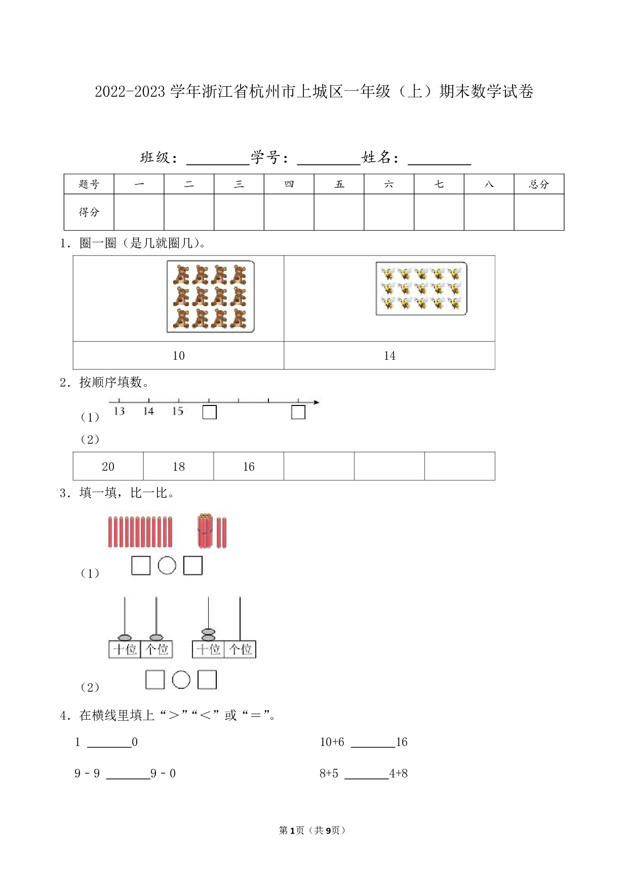 2023年浙江省杭州市上城区一年级上册期末数学试卷及答案