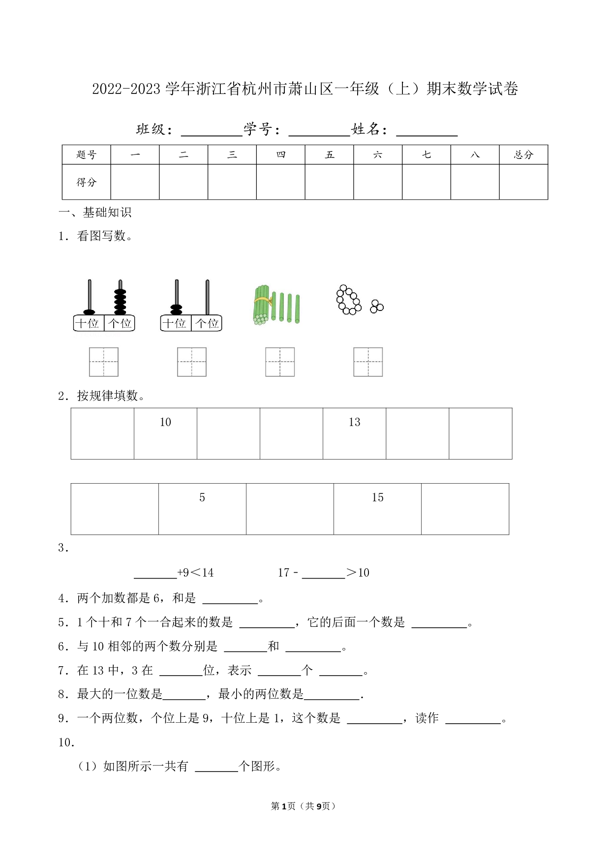 2023年浙江省杭州市萧山区一年级上册期末数学试卷及答案